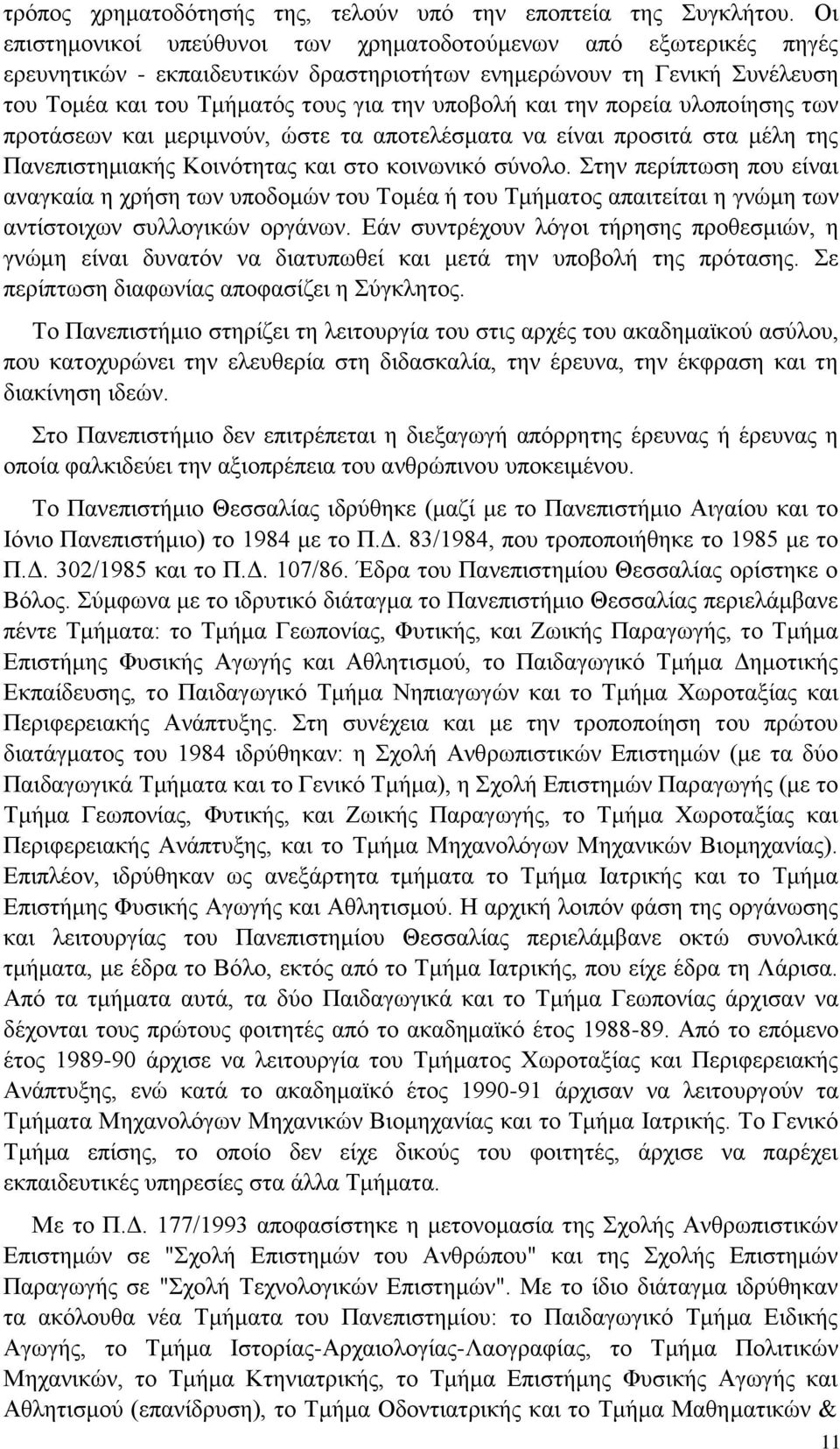 την πορεία υλοποίησης των προτάσεων και μεριμνούν, ώστε τα αποτελέσματα να είναι προσιτά στα μέλη της Πανεπιστημιακής Κοινότητας και στο κοινωνικό σύνολο.