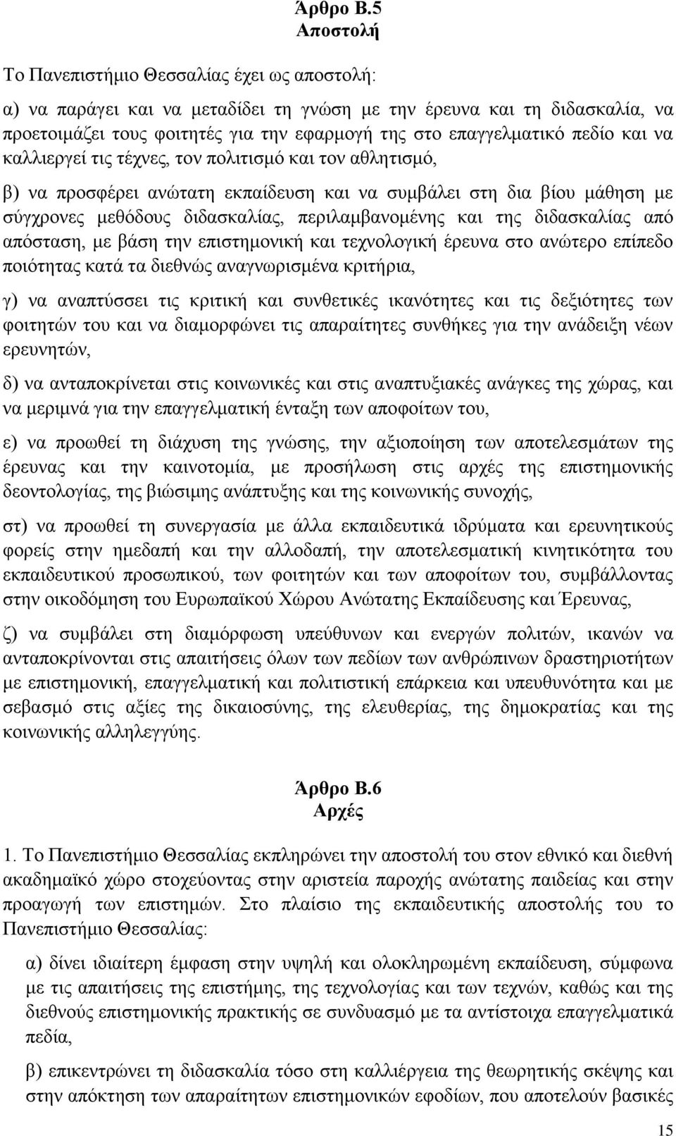 πεδίο και να καλλιεργεί τις τέχνες, τον πολιτισμό και τον αθλητισμό, β) να προσφέρει ανώτατη εκπαίδευση και να συμβάλει στη δια βίου μάθηση με σύγχρονες μεθόδους διδασκαλίας, περιλαμβανομένης και της