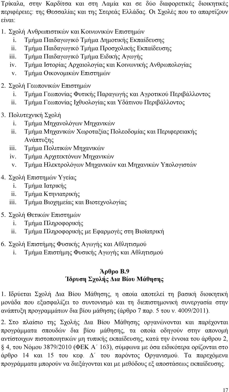 Τμήμα Ιστορίας Αρχαιολογίας και Κοινωνικής Ανθρωπολογίας v. Τμήμα Οικονομικών Επιστημών 2. Σχολή Γεωπονικών Επιστημών i. Τμήμα Γεωπονίας Φυτικής Παραγωγής και Αγροτικού Περιβάλλοντος ii.