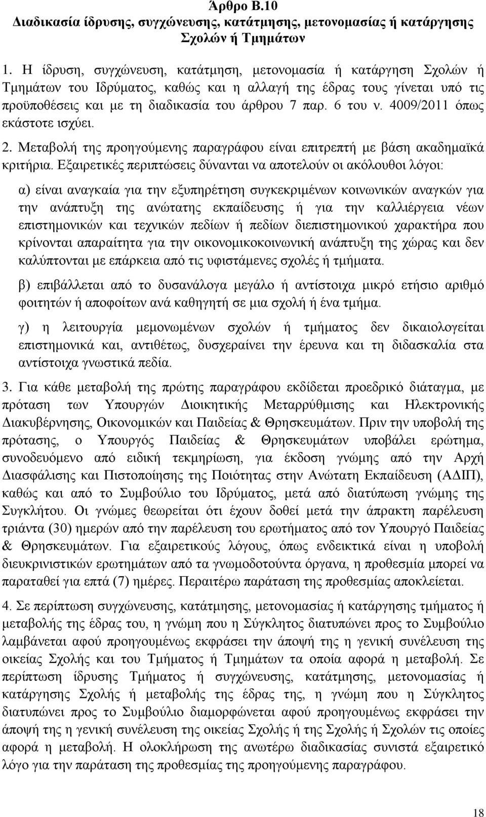 4009/2011 όπως εκάστοτε ισχύει. 2. Μεταβολή της προηγούμενης παραγράφου είναι επιτρεπτή με βάση ακαδημαϊκά κριτήρια.