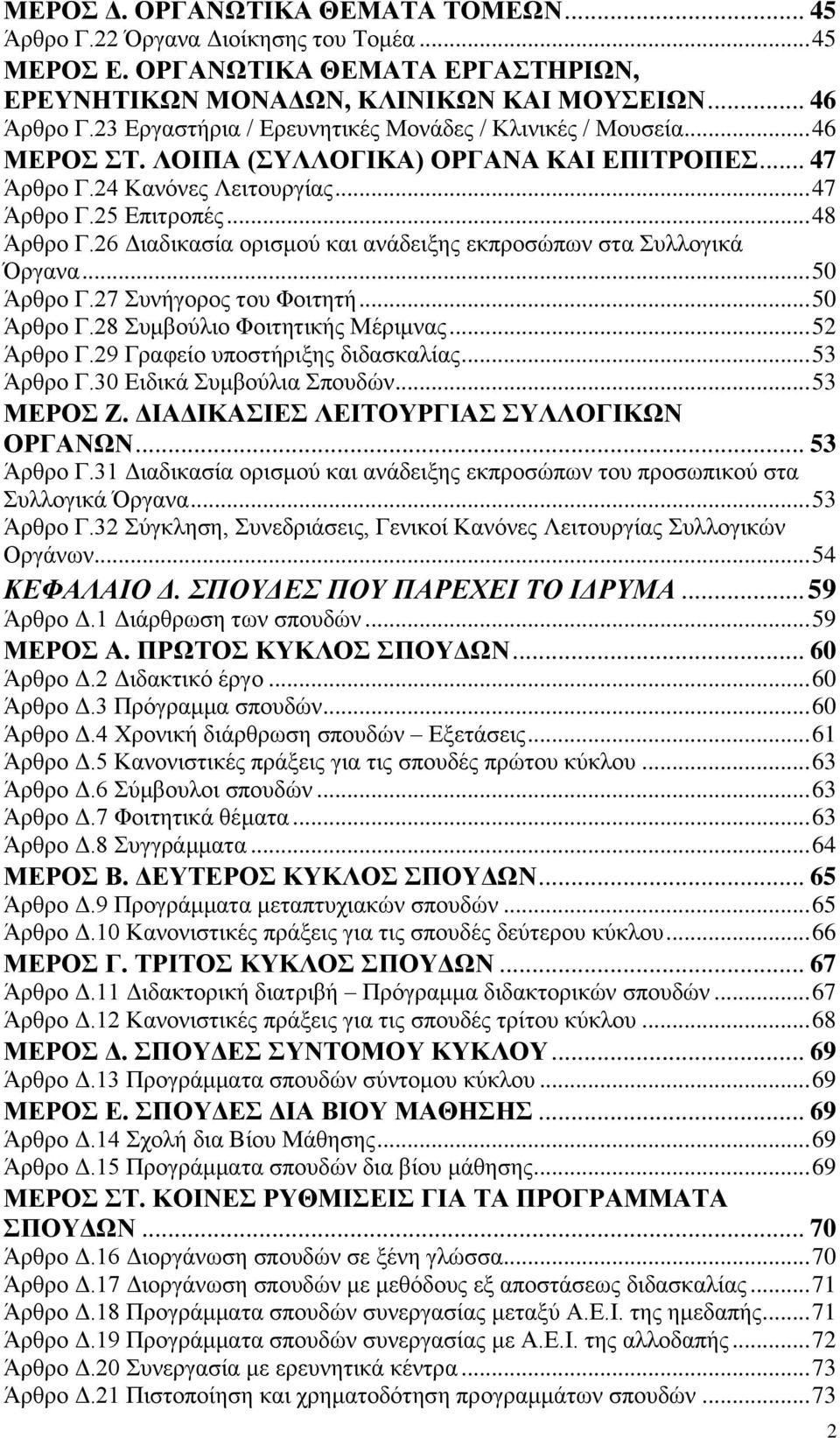 26 Διαδικασία ορισμού και ανάδειξης εκπροσώπων στα Συλλογικά Όργανα... 50 Άρθρο Γ.27 Συνήγορος του Φοιτητή... 50 Άρθρο Γ.28 Συμβούλιο Φοιτητικής Μέριμνας... 52 Άρθρο Γ.