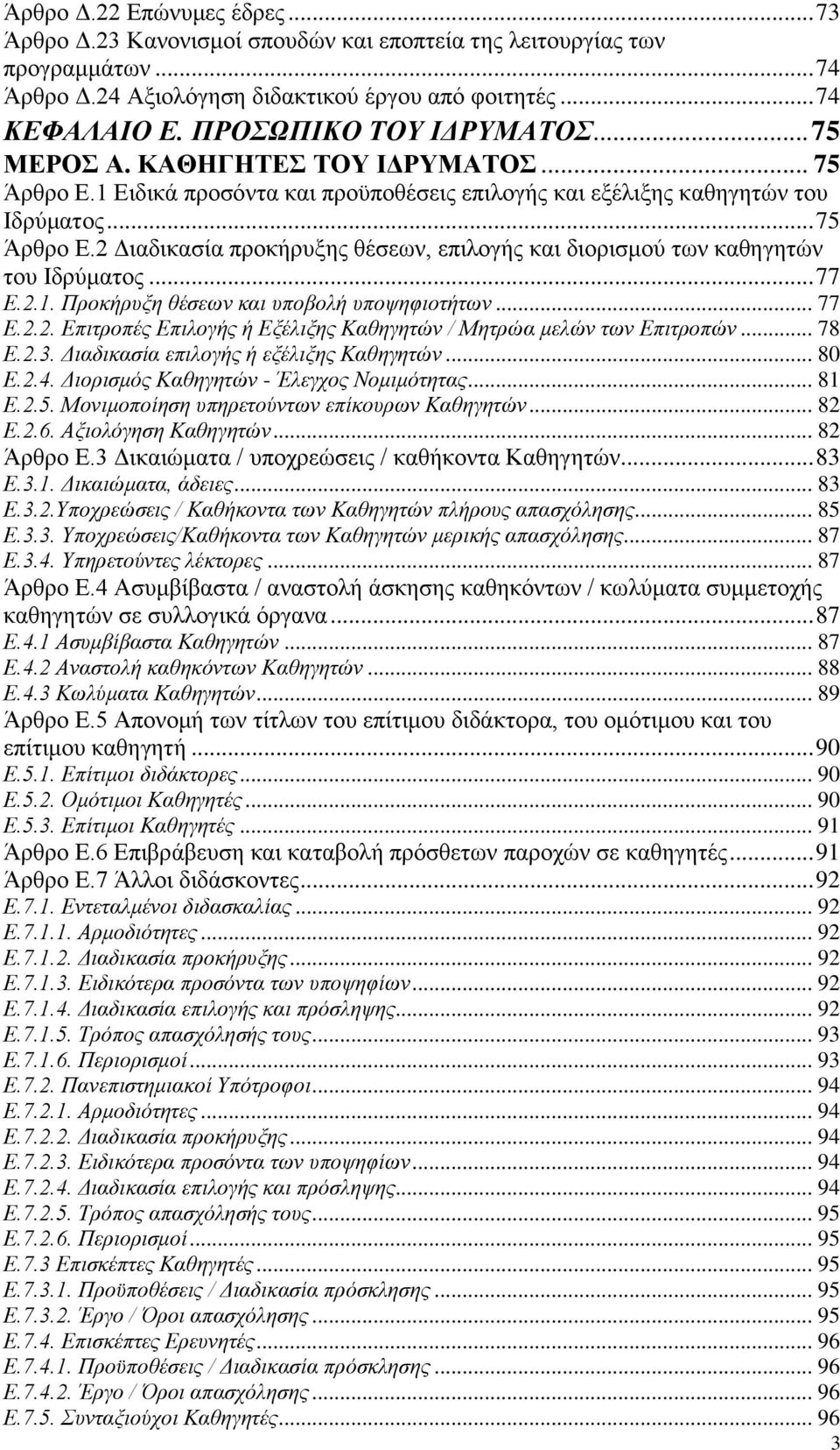 .. 77 Ε.2.1. Προκήρυξη θέσεων και υποβολή υποψηφιοτήτων... 77 Ε.2.2. Επιτροπές Επιλογής ή Εξέλιξης Καθηγητών / Μητρώα μελών των Επιτροπών... 78 Ε.2.3. Διαδικασία επιλογής ή εξέλιξης Καθηγητών... 80 Ε.