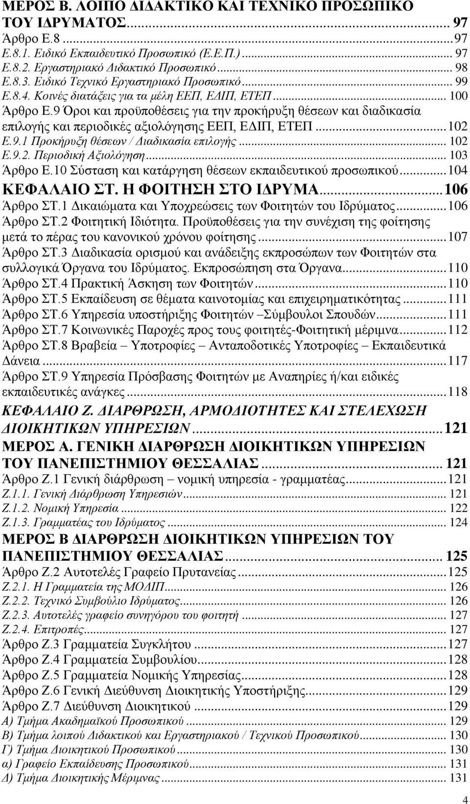 9 Όροι και προϋποθέσεις για την προκήρυξη θέσεων και διαδικασία επιλογής και περιοδικές αξιολόγησης ΕΕΠ, ΕΔΙΠ, ΕΤΕΠ... 102 Ε.9.1 Προκήρυξη θέσεων / Διαδικασία επιλογής... 102 Ε.9.2. Περιοδική Αξιολόγηση.