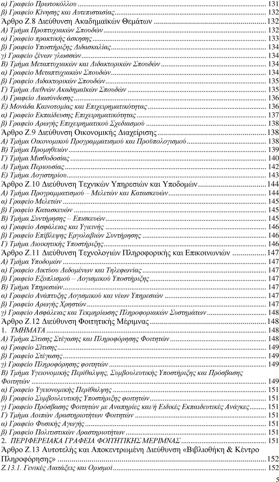 .. 134 β) Γραφείο Διδακτορικών Σπουδών... 135 Γ) Τμήμα Διεθνών Ακαδημαϊκών Σπουδών... 135 Δ) Γραφείο Διασύνδεσης... 136 Ε) Μονάδα Καινοτομίας και Επιχειρηματικότητας.