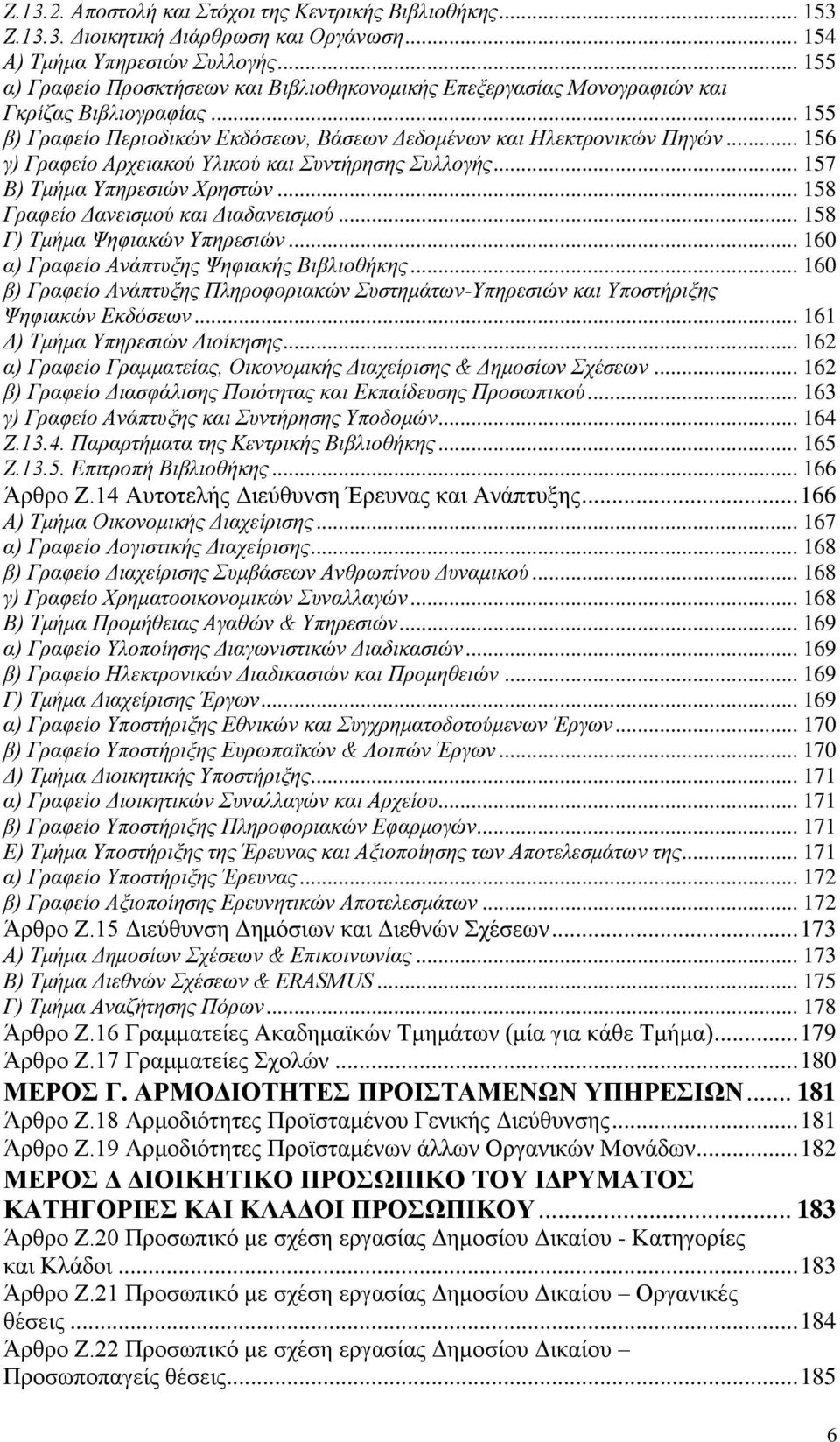 .. 156 γ) Γραφείο Αρχειακού Υλικού και Συντήρησης Συλλογής... 157 Β) Τμήμα Υπηρεσιών Χρηστών... 158 Γραφείο Δανεισμού και Διαδανεισμού... 158 Γ) Τμήμα Ψηφιακών Υπηρεσιών.