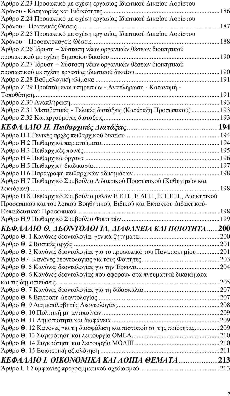 26 Ίδρυση Σύσταση νέων οργανικών θέσεων διοικητικού προσωπικού με σχέση δημοσίου δικαίου... 190 Άρθρο Ζ.