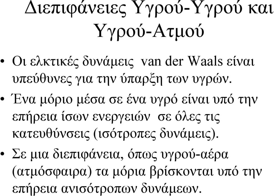 Ένα μόριο μέσα σε ένα υγρό είναι υπό την επήρεια ίσων ενεργειών σε όλες τις