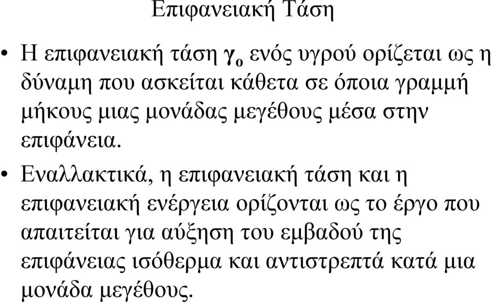 Εναλλακτικά, η επιφανειακή τάση και η επιφανειακή ενέργεια ορίζονται ως το έργο που