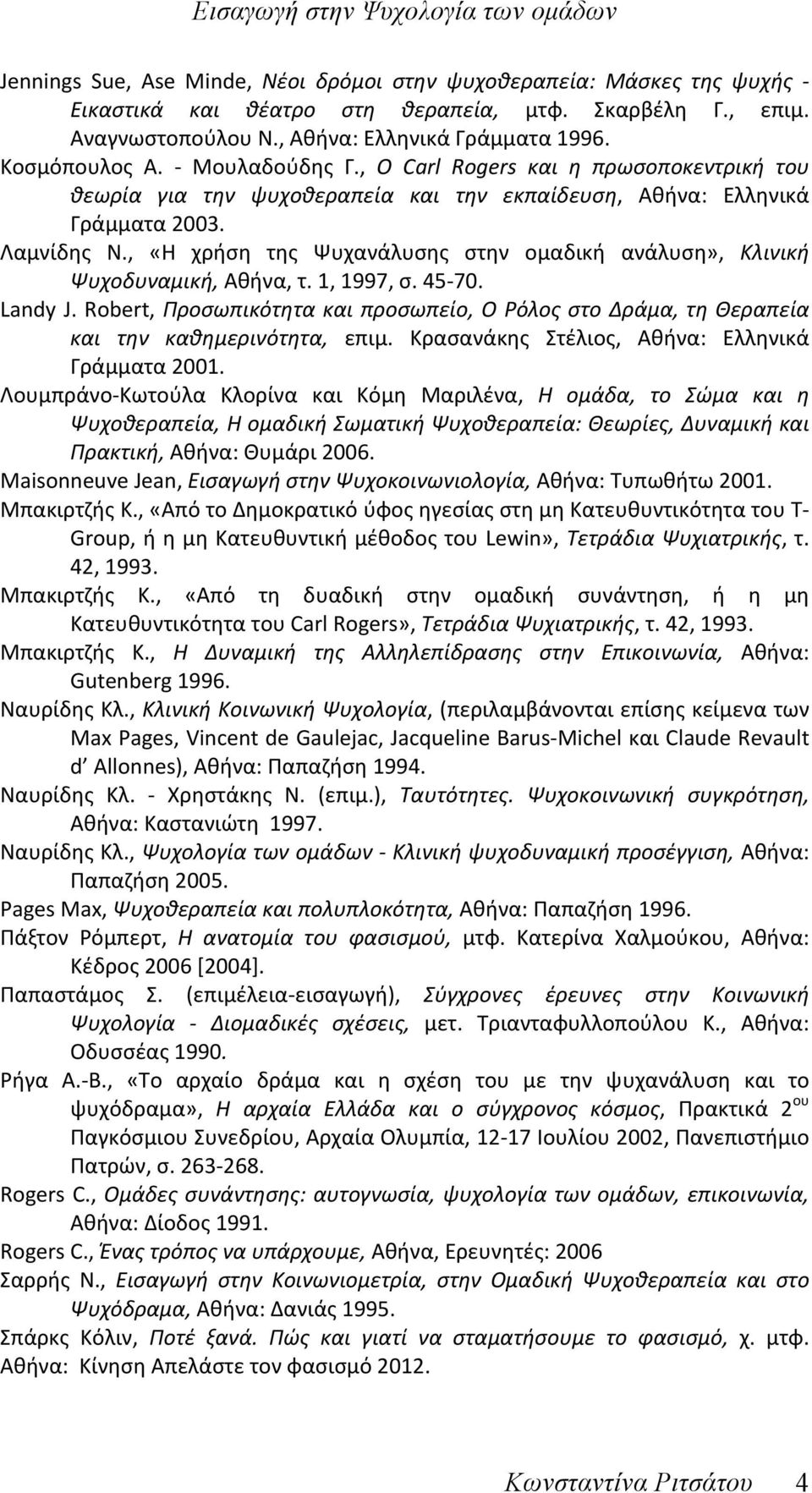 , «Η χρήση της Ψυχανάλυσης στην ομαδική ανάλυση», Κλινική Ψυχοδυναμική, Αθήνα, τ. 1, 1997, σ. 45-70. Landy J.