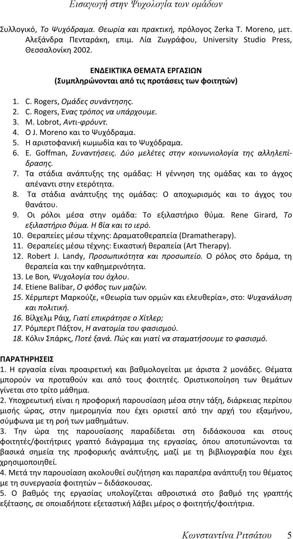 Moreno και το Ψυχόδραμα. 5. Η αριστοφανική κωμωδία και το Ψυχόδραμα. 6. E. Goffman, Συναντήσεις. Δύο μελέτες στην κοινωνιολογία της αλληλεπί- δρασης. 7.