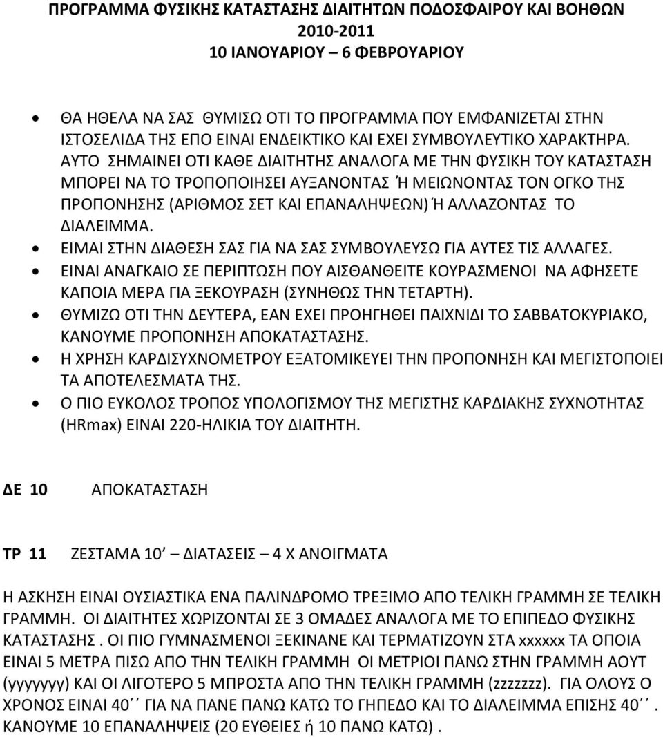 ΑΥΤΟ ΣΗΜΑΙΝΕΙ ΟΤΙ ΚΑΘΕ ΔΙΑΙΤΗΤΗΣ ΑΝΑΛΟΓΑ ΜΕ ΤΗΝ ΦΥΣΙΚΗ ΤΟΥ ΚΑΤΑΣΤΑΣΗ ΜΠΟΡΕΙ ΝΑ ΤΟ ΤΡΟΠΟΠΟΙΗΣΕΙ ΑΥΞΑΝΟΝΤΑΣ Ή ΜΕΙΩΝΟΝΤΑΣ ΤΟΝ ΟΓΚΟ ΤΗΣ ΠΡΟΠΟΝΗΣΗΣ (ΑΡΙΘΜΟΣ ΣΕΤ ΚΑΙ ΕΠΑΝΑΛΗΨΕΩΝ) Ή ΑΛΛΑΖΟΝΤΑΣ ΤΟ ΔΙΑΛΕΙΜΜΑ.