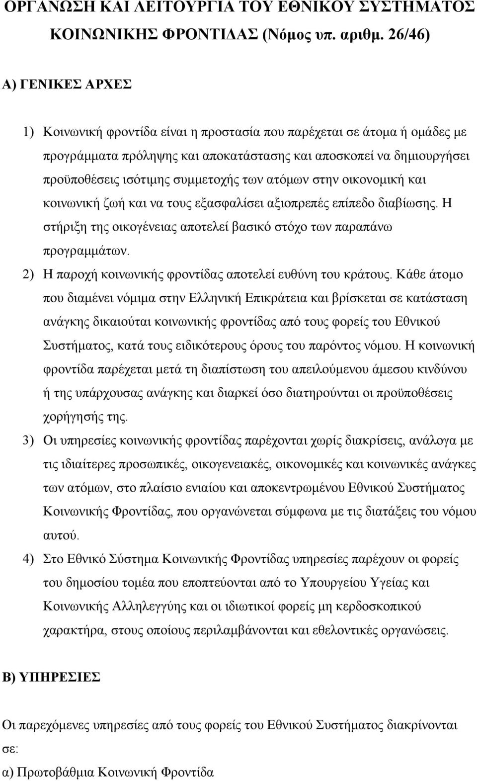 συμμετοχής των ατόμων στην οικονομική και κοινωνική ζωή και να τους εξασφαλίσει αξιοπρεπές επίπεδο διαβίωσης. Η στήριξη της οικογένειας αποτελεί βασικό στόχο των παραπάνω προγραμμάτων.