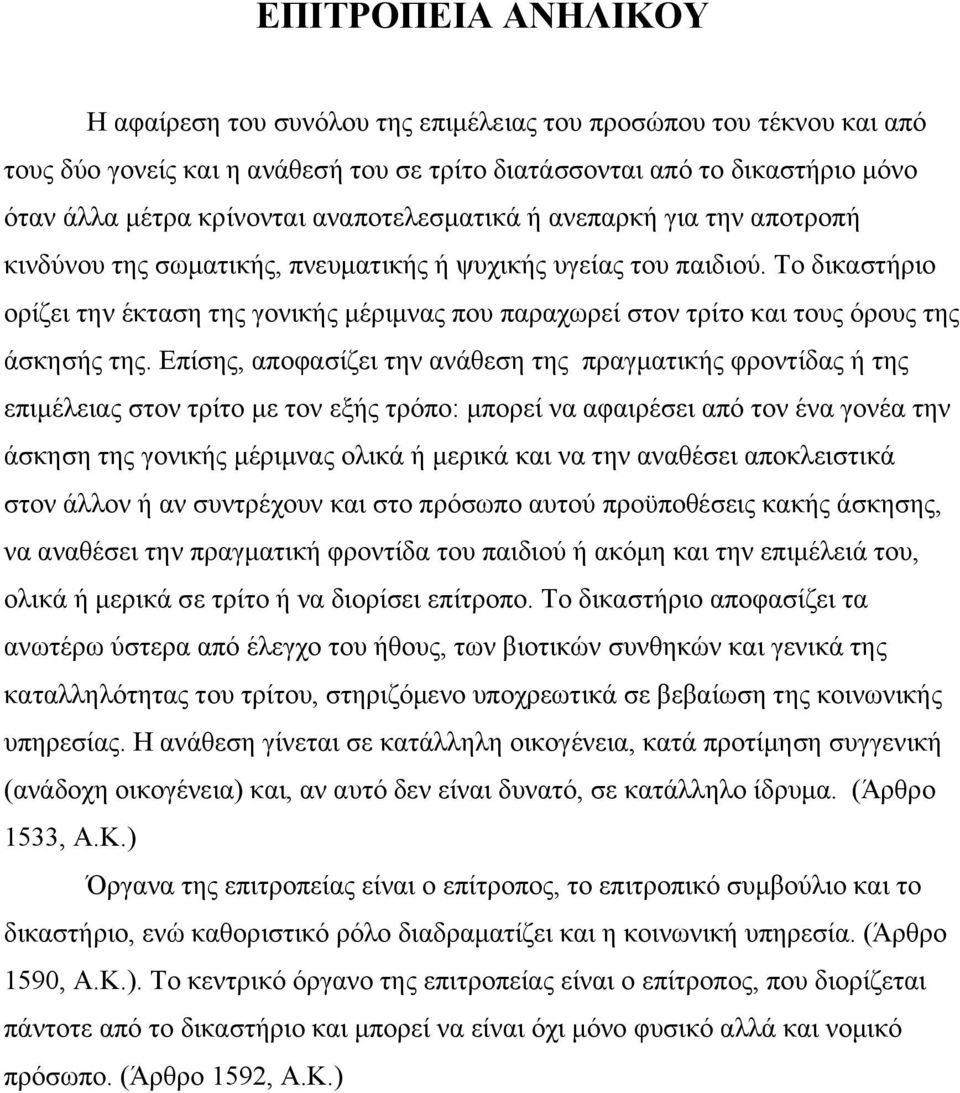 Το δικαστήριο ορίζει την έκταση της γονικής μέριμνας που παραχωρεί στον τρίτο και τους όρους της άσκησής της.