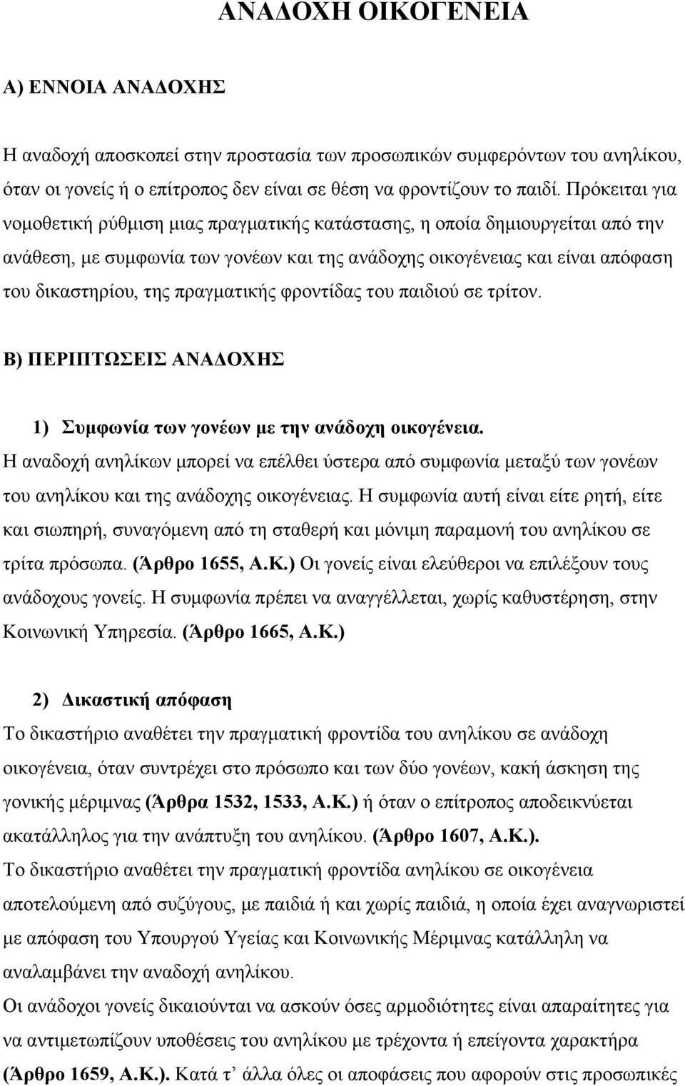 πραγματικής φροντίδας του παιδιού σε τρίτον. Β) ΠΕΡΙΠΤΩΣΕΙΣ ΑΝΑΔΟΧΗΣ 1) Συμφωνία των γονέων με την ανάδοχη οικογένεια.