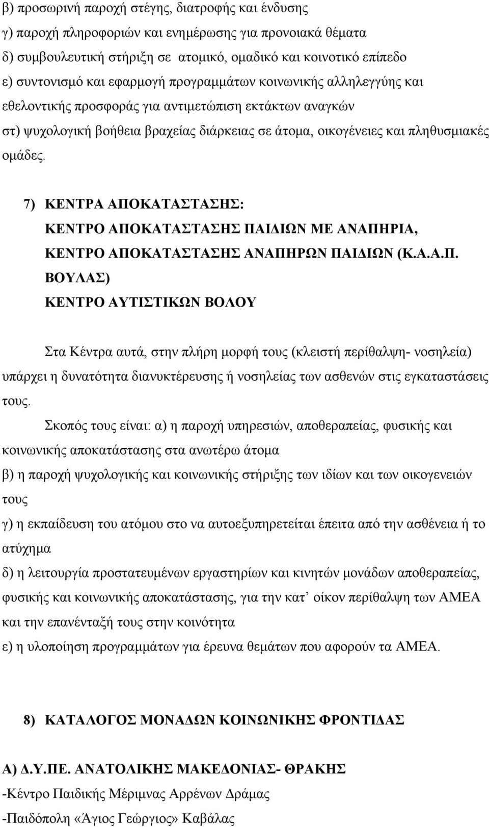 7) ΚΕΝΤΡΑ ΑΠΟΚΑΤΑΣΤΑΣΗΣ: ΚΕΝΤΡΟ ΑΠΟΚΑΤΑΣΤΑΣΗΣ ΠΑΙΔΙΩΝ ΜΕ ΑΝΑΠΗΡΙΑ, ΚΕΝΤΡΟ ΑΠΟΚΑΤΑΣΤΑΣΗΣ ΑΝΑΠΗΡΩΝ ΠΑΙΔΙΩΝ (Κ.Α.Α.Π. ΒΟΥΛΑΣ) ΚΕΝΤΡΟ ΑΥΤΙΣΤΙΚΩΝ ΒΟΛΟΥ Στα Κέντρα αυτά, στην πλήρη μορφή τους (κλειστή περίθαλψη- νοσηλεία) υπάρχει η δυνατότητα διανυκτέρευσης ή νοσηλείας των ασθενών στις εγκαταστάσεις τους.