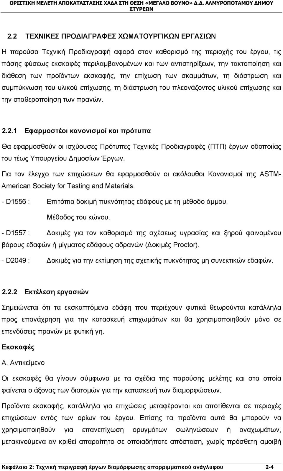 πρανών. 2.2.1 Εφαρμοστέοι κανονισμοί και πρότυπα Θα εφαρμοσθούν οι ισχύουσες Πρότυπες Τεχνικές Προδιαγραφές (ΠΤΠ) έργων οδοποιίας του τέως Υπουργείου Δημοσίων Έργων.