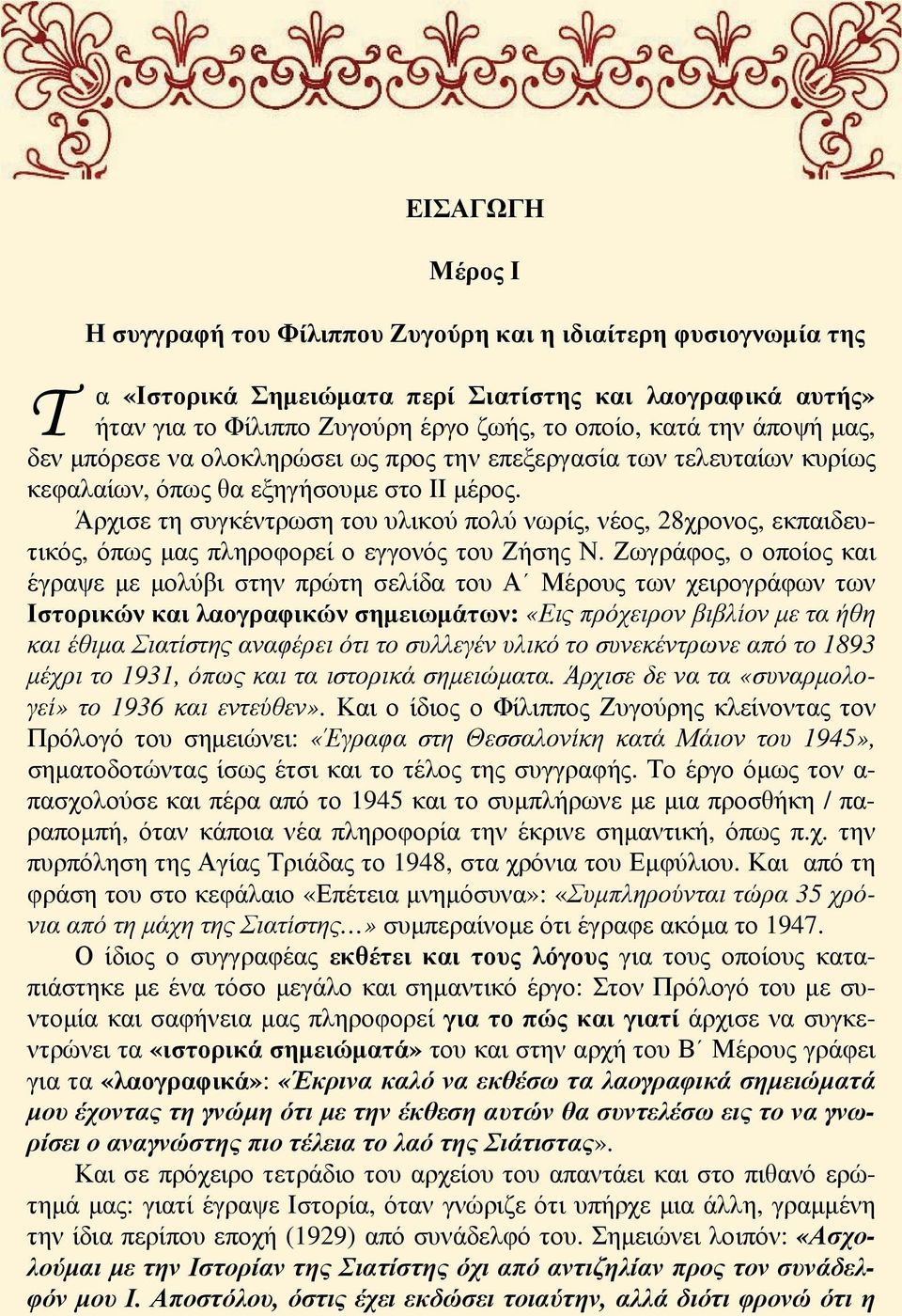 Άρχισε τη συγκέντρωση του υλικού πολύ νωρίς, νέος, 28χρονος, εκπαιδευτικός, όπως μας πληροφορεί ο εγγονός του Ζήσης Ν.