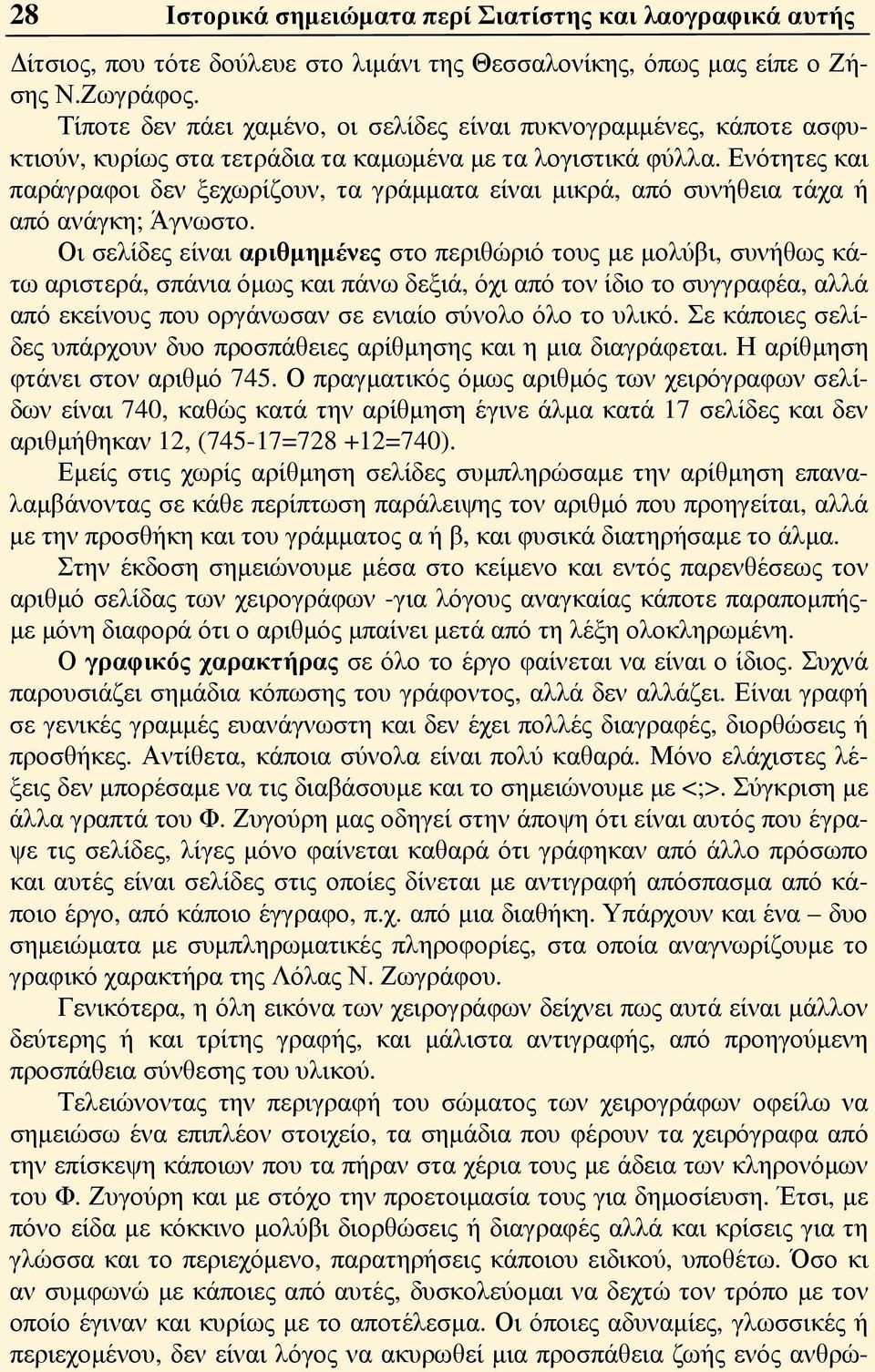 Ενότητες και παράγραφοι δεν ξεχωρίζουν, τα γράμματα είναι μικρά, από συνήθεια τάχα ή από ανάγκη; Άγνωστο.