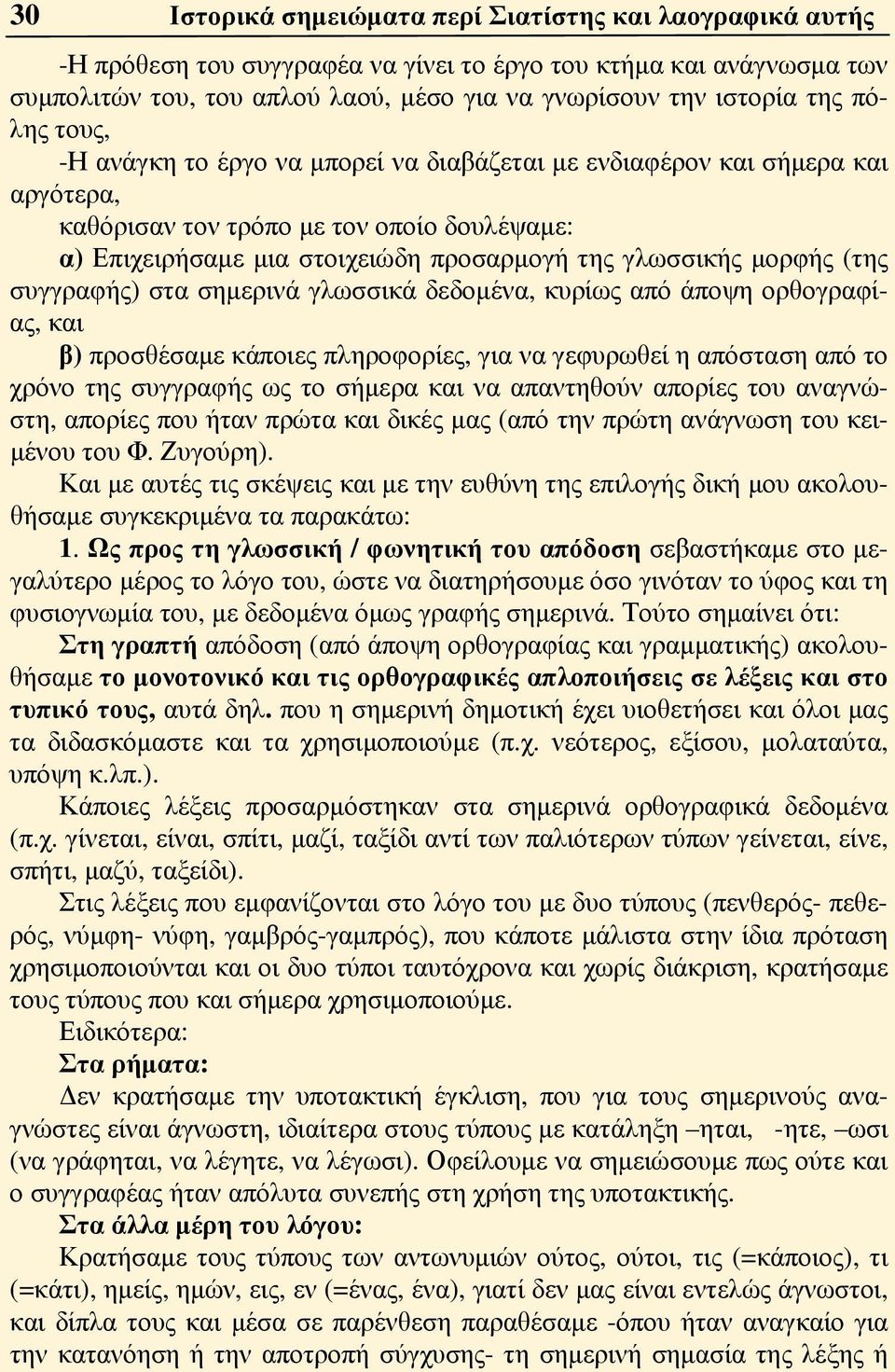 (της συγγραφής) στα σημερινά γλωσσικά δεδομένα, κυρίως από άποψη ορθογραφίας, και β) προσθέσαμε κάποιες πληροφορίες, για να γεφυρωθεί η απόσταση από το χρόνο της συγγραφής ως το σήμερα και να