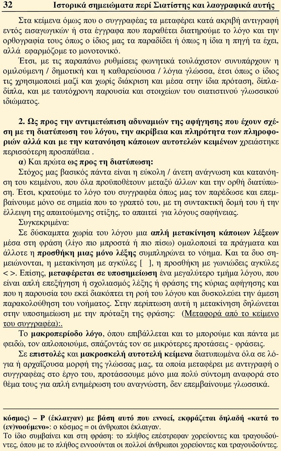 Έτσι, με τις παραπάνω ρυθμίσεις φωνητικά τουλάχιστον συνυπάρχουν η ομιλούμενη / δημοτική και η καθαρεύουσα / λόγια γλώσσα, έτσι όπως ο ίδιος τις χρησιμοποιεί μαζί και χωρίς διάκριση και μέσα στην