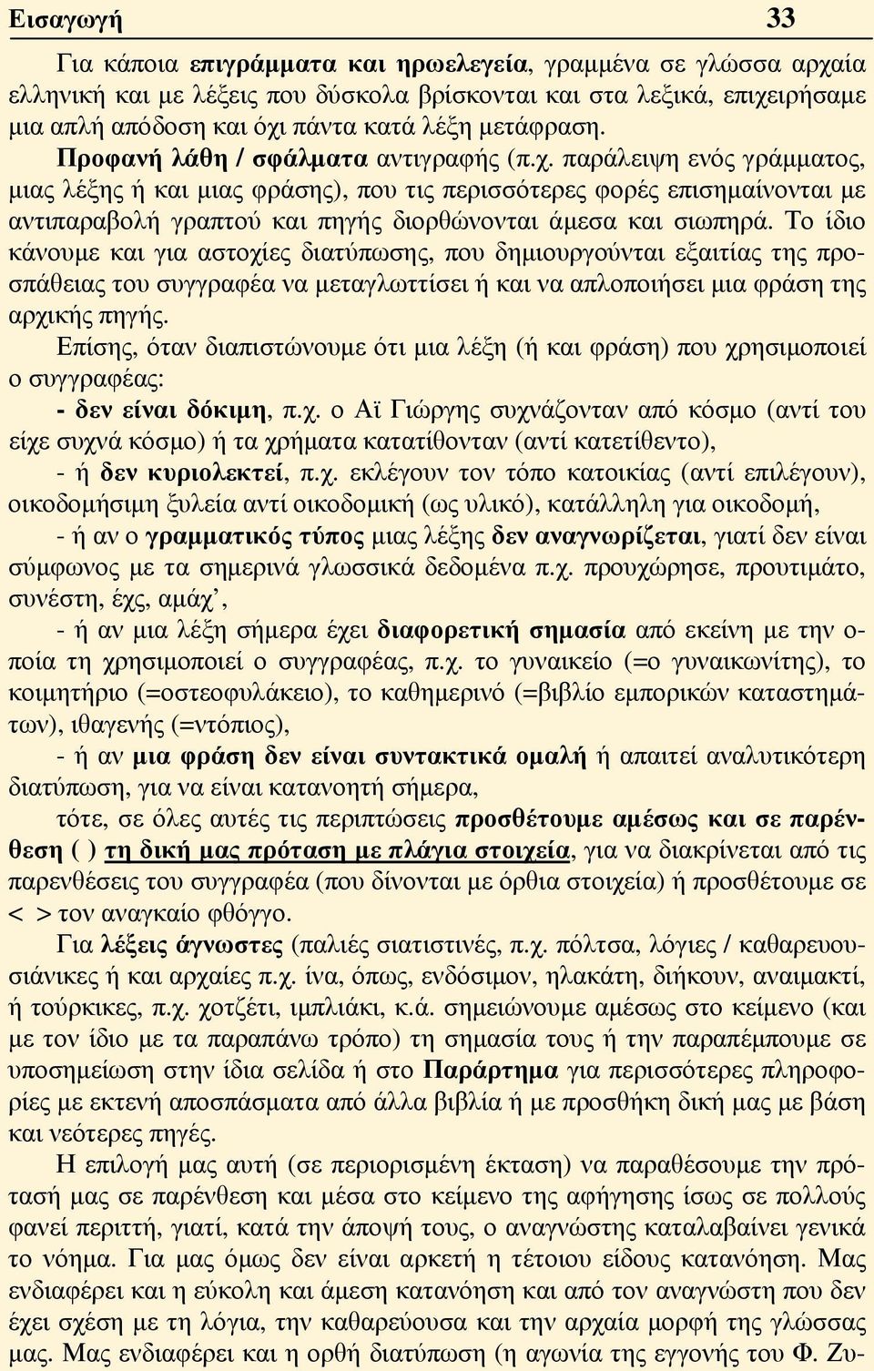 παράλειψη ενός γράμματος, μιας λέξης ή και μιας φράσης), που τις περισσότερες φορές επισημαίνονται με αντιπαραβολή γραπτού και πηγής διορθώνονται άμεσα και σιωπηρά.