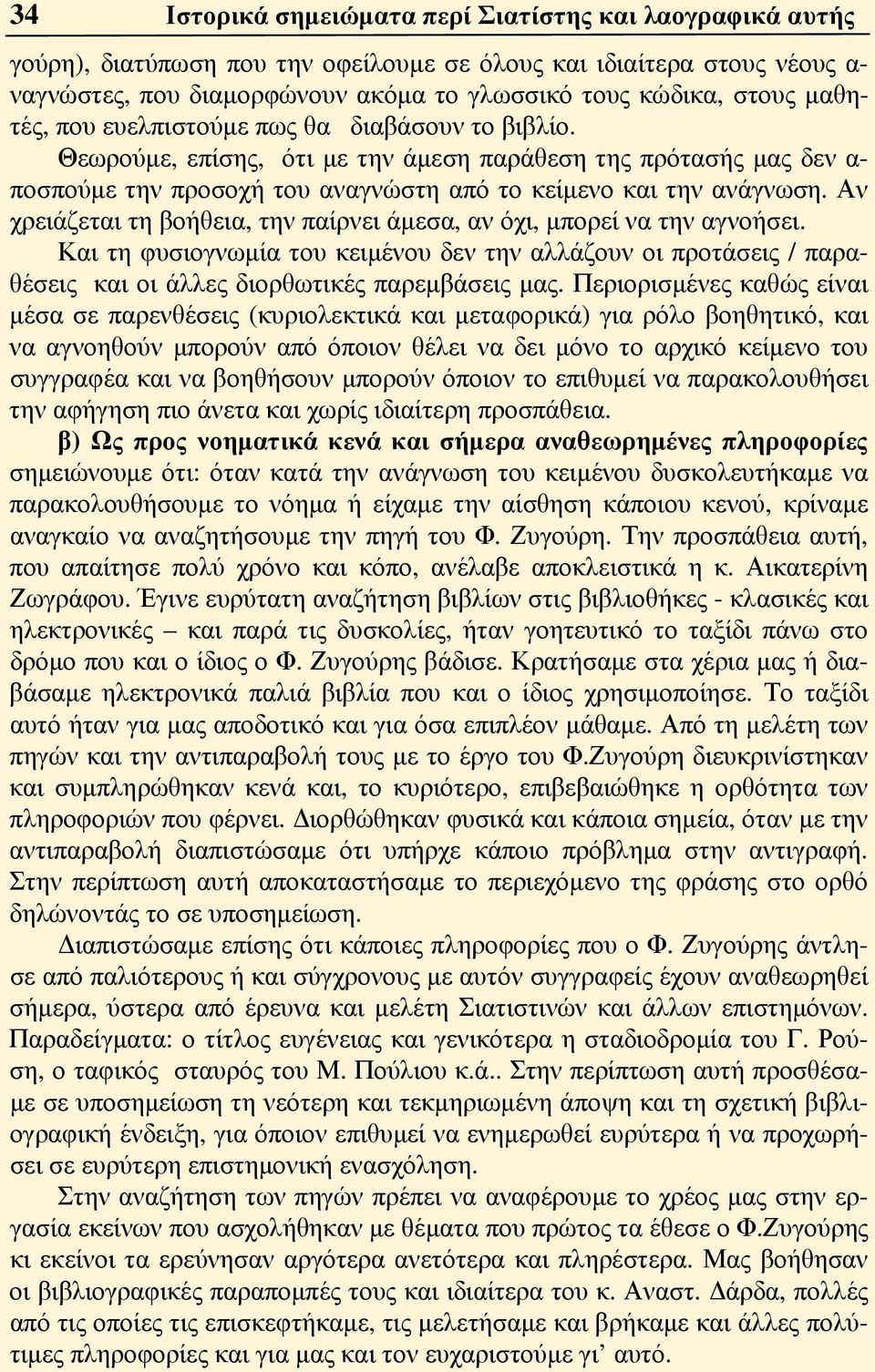 Αν χρειάζεται τη βοήθεια, την παίρνει άμεσα, αν όχι, μπορεί να την αγνοήσει. Και τη φυσιογνωμία του κειμένου δεν την αλλάζουν οι προτάσεις / παραθέσεις και οι άλλες διορθωτικές παρεμβάσεις μας.