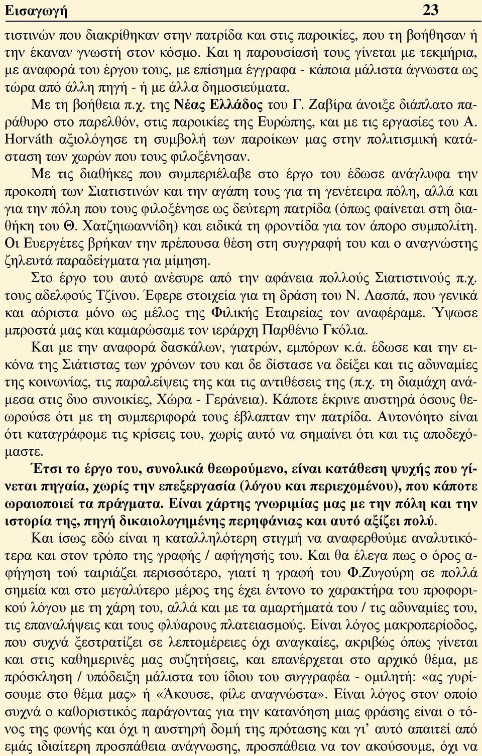 της Νέας Ελλάδος του Γ. Ζαβίρα άνοιξε διάπλατο παράθυρο στο παρελθόν, στις παροικίες της Ευρώπης, και με τις εργασίες του Α.