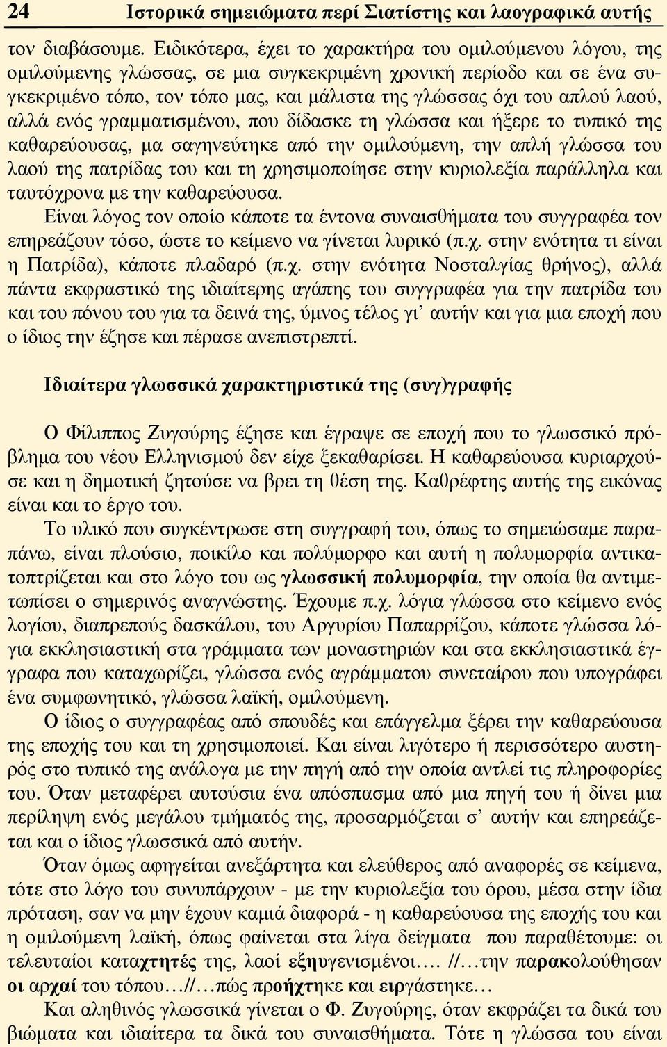 λαού, αλλά ενός γραμματισμένου, που δίδασκε τη γλώσσα και ήξερε το τυπικό της καθαρεύουσας, μα σαγηνεύτηκε από την ομιλούμενη, την απλή γλώσσα του λαού της πατρίδας του και τη χρησιμοποίησε στην