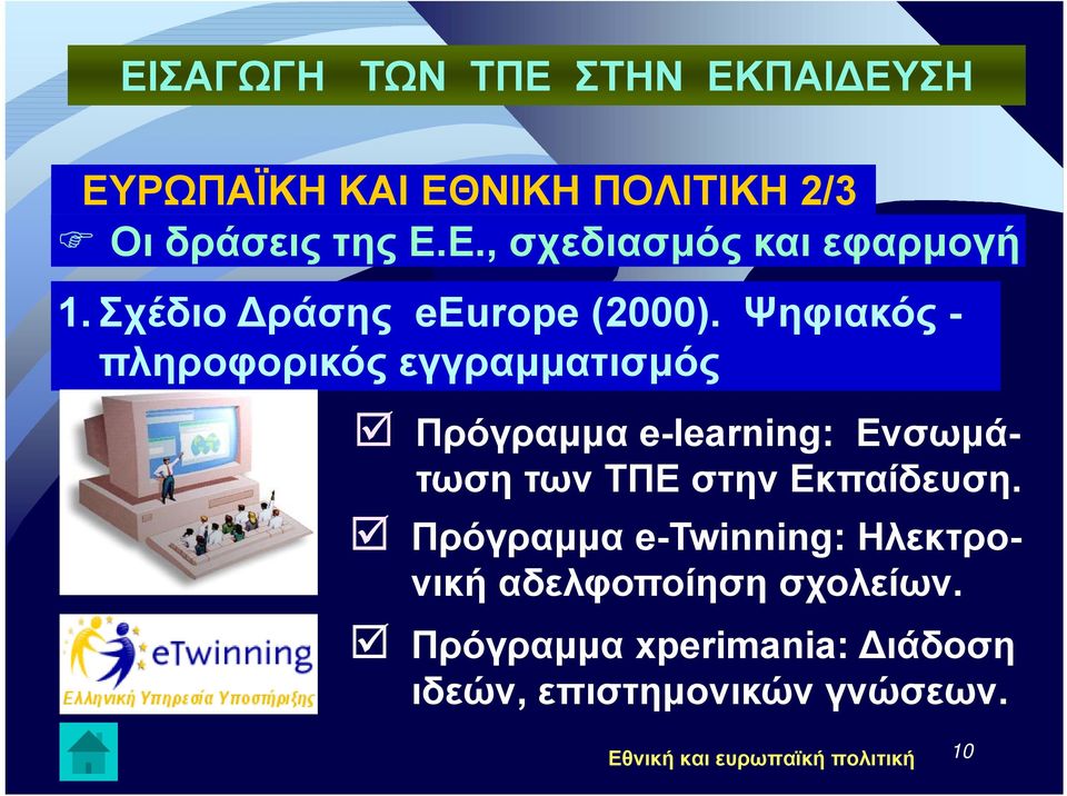 Ψηφιακός - πληροφορικός εγγραμματισμός Πρόγραμμα e-learning: Ενσωμάτωση των ΤΠΕ