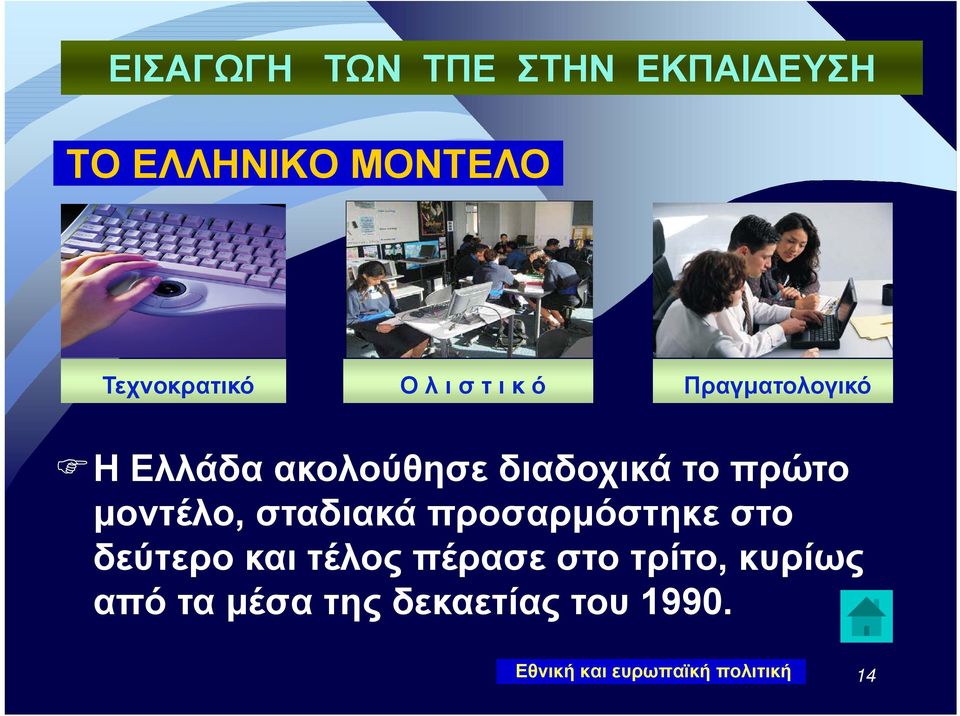 μοντέλο, σταδιακά προσαρμόστηκε στο δεύτερο και τέλος