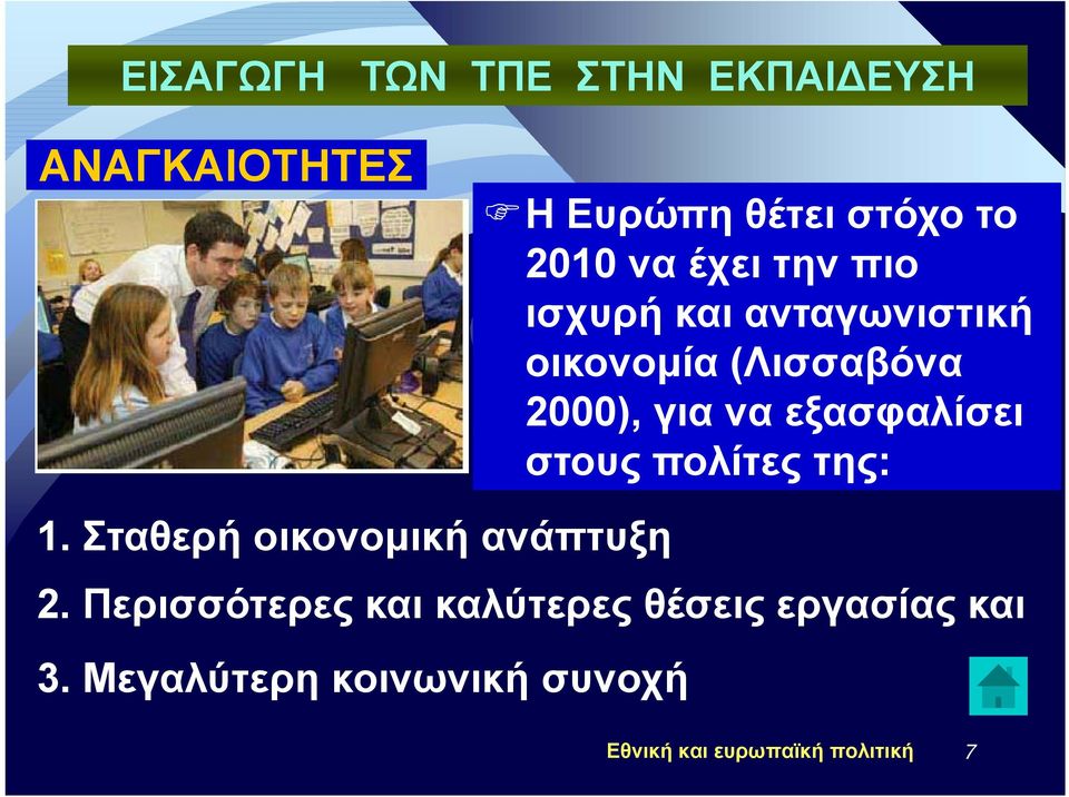 στους πολίτες της: 1. Σταθερή οικονομική ανάπτυξη 2.