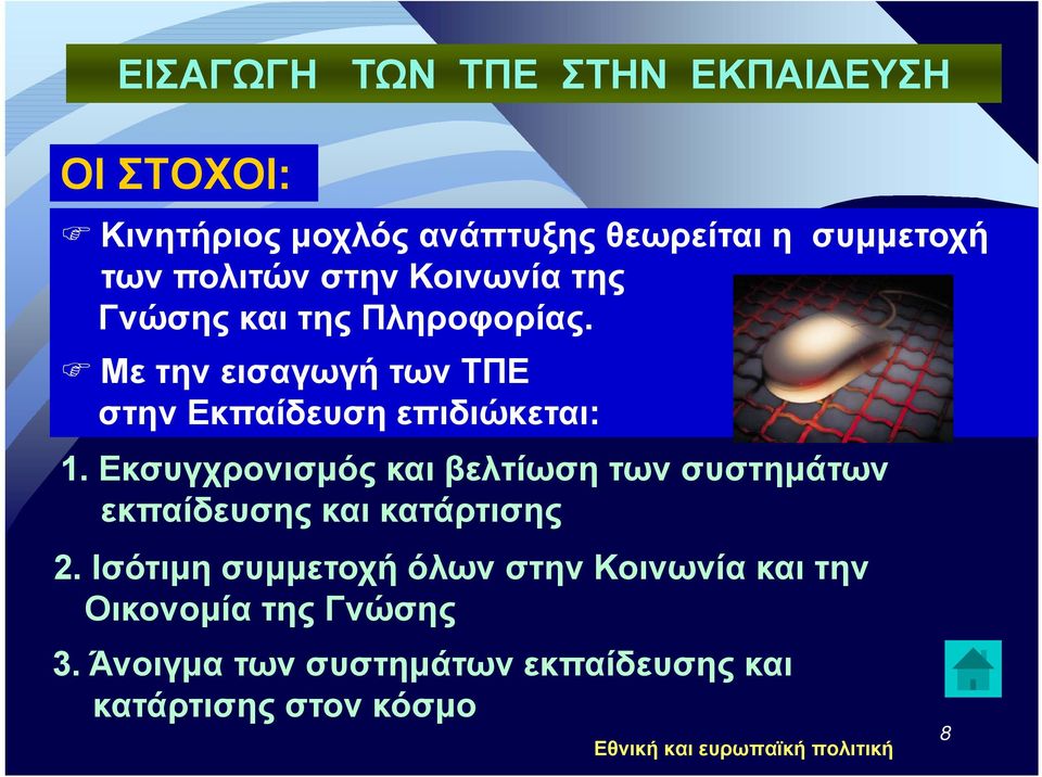 Εκσυγχρονισμός και βελτίωση των συστημάτων εκπαίδευσης και κατάρτισης 2.