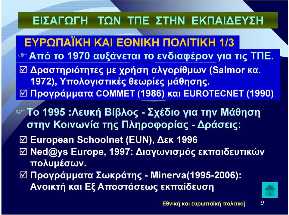 Προγράμματα COMMET (1986) και EUROTECNET (1990) Tο 1995 :Λευκή Βίβλος - Σχέδιο για την Μάθηση στην Κοινωνία της