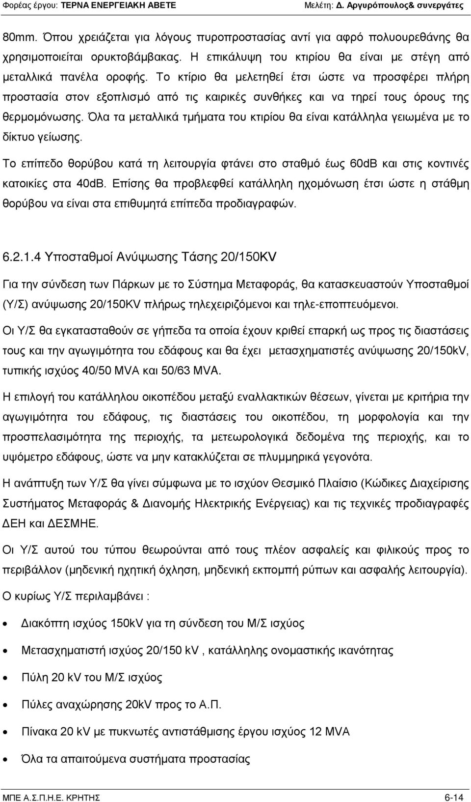 Όλα τα μεταλλικά τμήματα του κτιρίου θα είναι κατάλληλα γειωμένα με το δίκτυο γείωσης. Το επίπεδο θορύβου κατά τη λειτουργία φτάνει στο σταθμό έως 60dΒ και στις κοντινές κατοικίες στα 40dΒ.