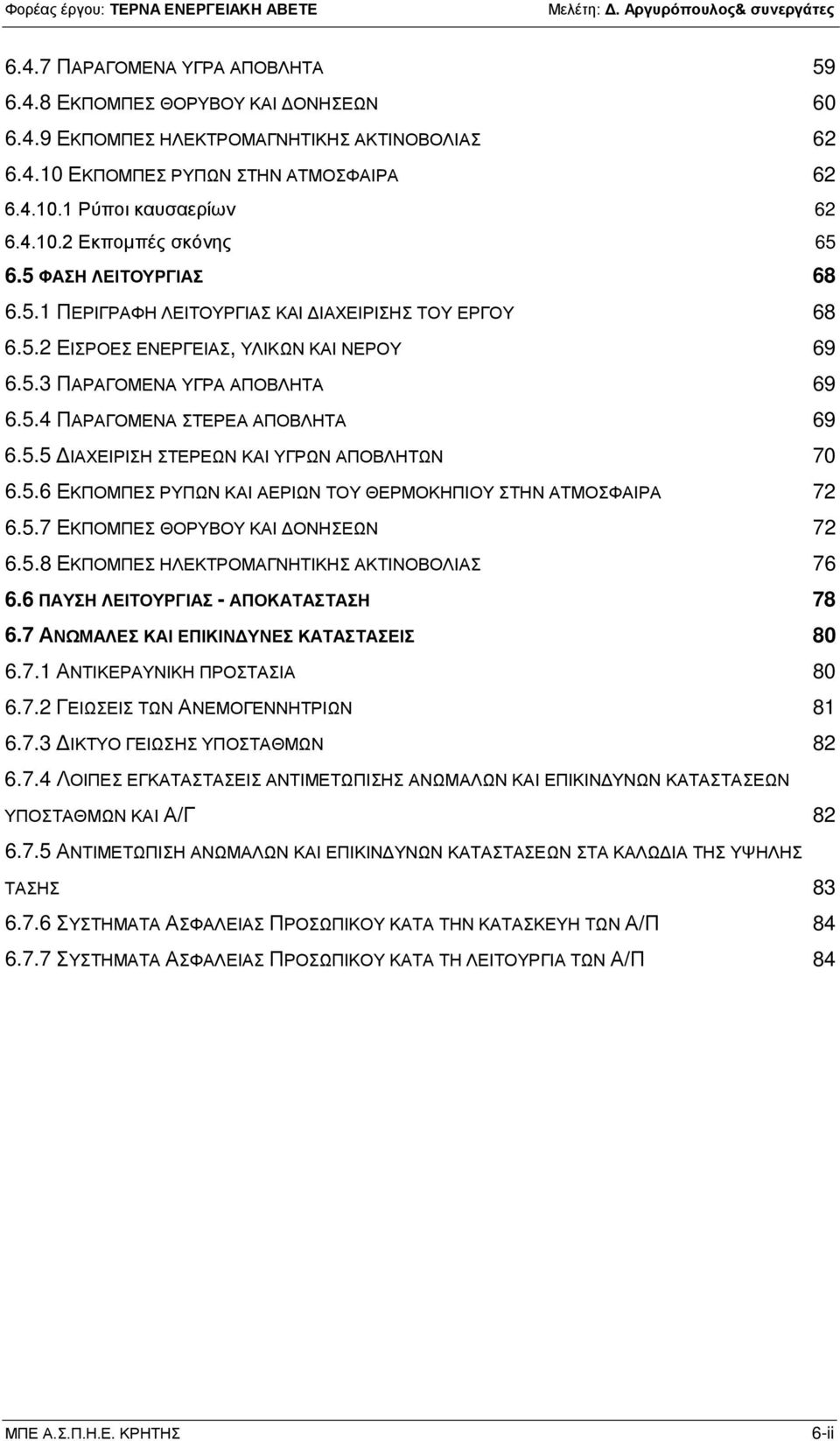 5.6 ΕΚΠΟΜΠΕΣ ΡΥΠΩΝ ΚΑΙ ΑΕΡΙΩΝ ΤΟΥ ΘΕΡΜΟΚΗΠΙΟΥ ΣΤΗΝ ΑΤΜΟΣΦΑΙΡΑ 72 6.5.7 ΕΚΠΟΜΠΕΣ ΘΟΡΥΒΟΥ ΚΑΙ ΔΟΝΗΣΕΩΝ 72 6.5.8 ΕΚΠΟΜΠΕΣ ΗΛΕΚΤΡΟΜΑΓΝΗΤΙΚΗΣ ΑΚΤΙΝΟΒΟΛΙΑΣ 76 6.6 ΠΑΥΣΗ ΛΕΙΤΟΥΡΓΙΑΣ - ΑΠΟΚΑΤΑΣΤΑΣΗ 78 6.