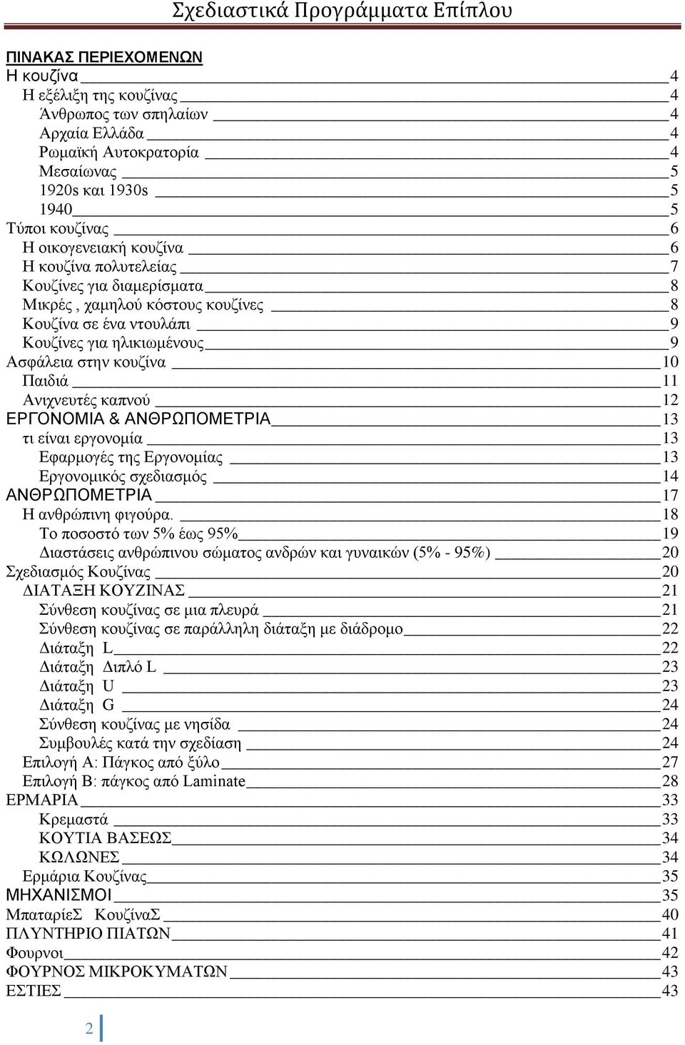 10 Παιδιά 11 Ανιχνευτές καπνού 12 ΕΡΓΟΝΟΜΙΑ & ΑΝΘΡΩΠΟΜΕΤΡΙΑ 13 τι είναι εργονομία 13 Εφαρμογές της Εργονομίας 13 Εργονομικός σχεδιασμός 14 ΑΝΘΡΩΠΟΜΕΤΡΙΑ 17 Η ανθρώπινη φιγούρα.