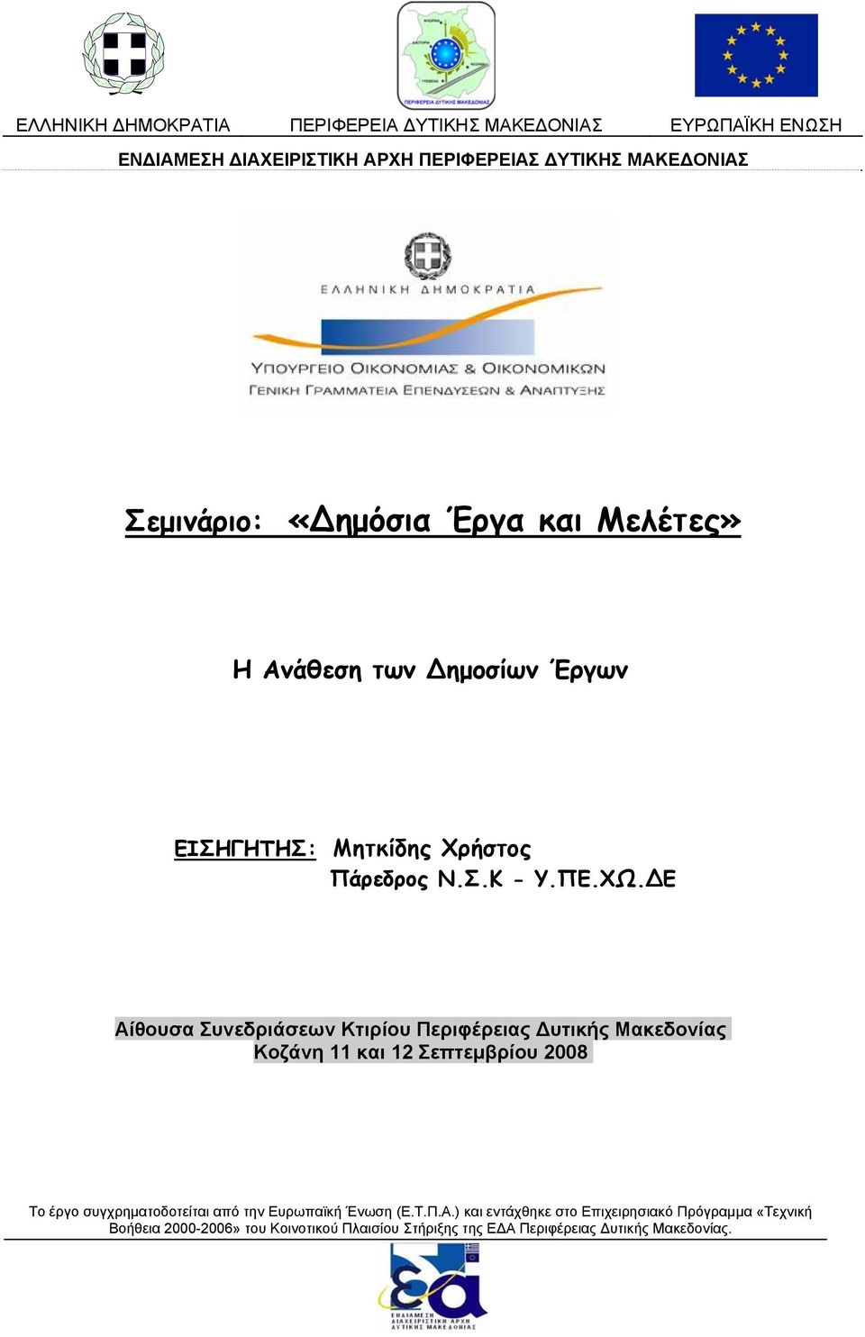 Ε Αίθουσα Συνεδριάσεων Κτιρίου Περιφέρειας Δυτικής Μακεδονίας Κοζάνη 11 και 12 Σεπτεμβρίου 2008 Το έργο συγχρηματοδοτείται από την