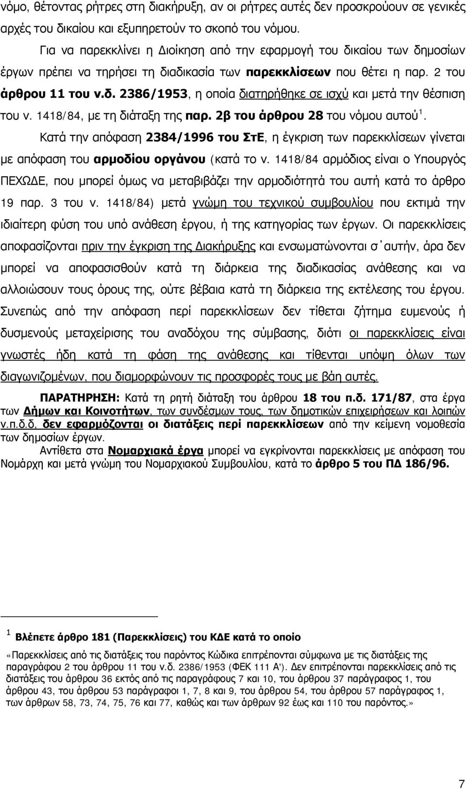 1418/84, με τη διάταξη της παρ. 2β του άρθρου 28 του νόμου αυτού 1. Κατά την απόφαση 2384/1996 του ΣτΕ, η έγκριση των παρεκκλίσεων γίνεται με απόφαση του αρμοδίου οργάνου (κατά το ν.