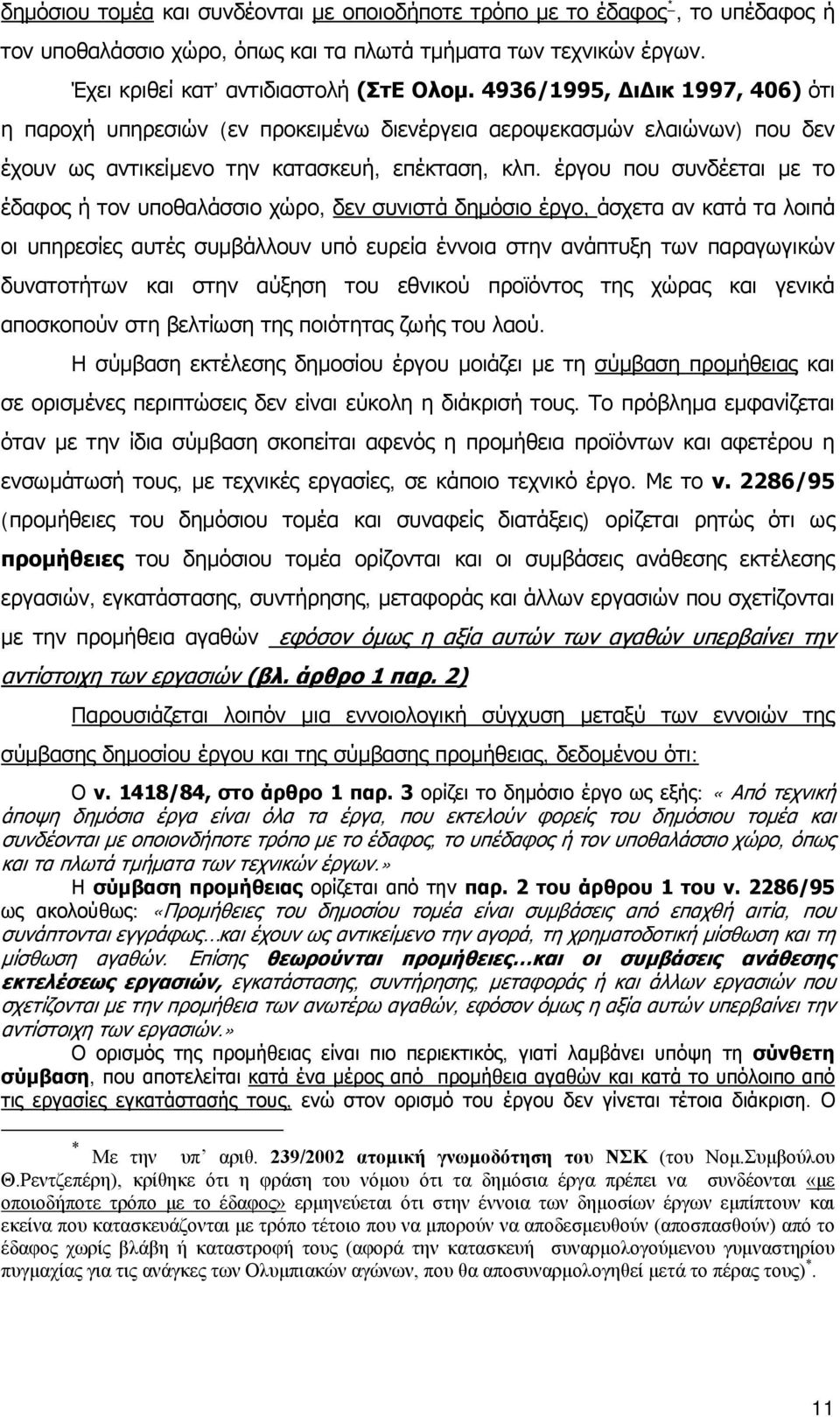 έργου που συνδέεται με το έδαφος ή τον υποθαλάσσιο χώρο, δεν συνιστά δημόσιο έργο, άσχετα αν κατά τα λοιπά οι υπηρεσίες αυτές συμβάλλουν υπό ευρεία έννοια στην ανάπτυξη των παραγωγικών δυνατοτήτων