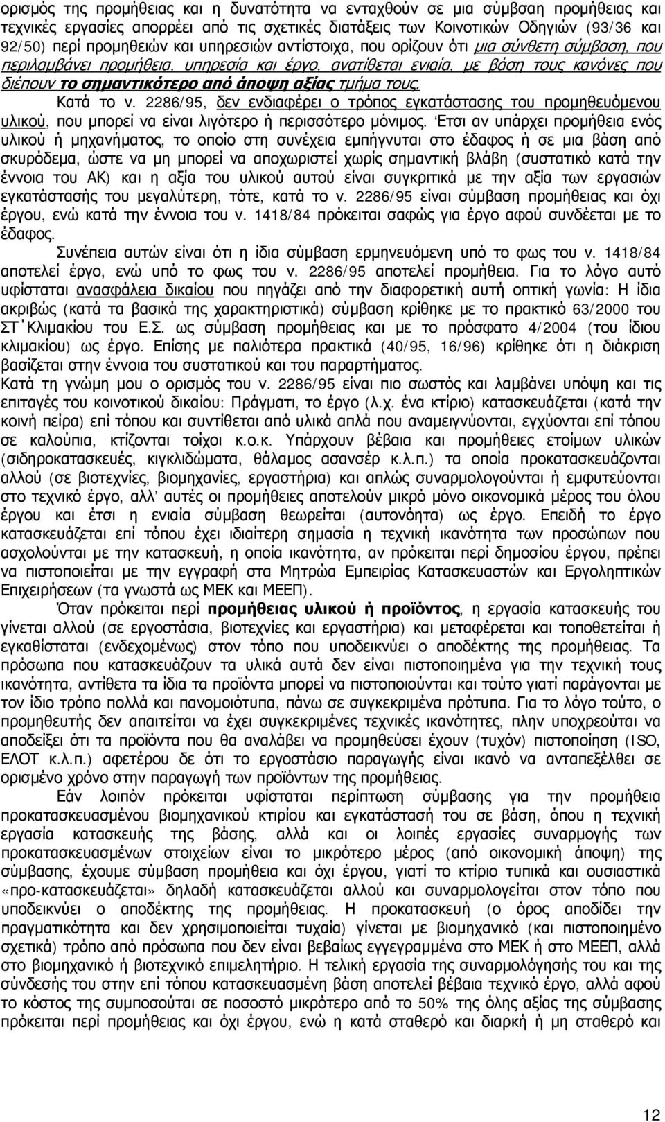 τους. Κατά το ν. 2286/95, δεν ενδιαφέρει ο τρόπος εγκατάστασης του προμηθευόμενου υλικού, που μπορεί να είναι λιγότερο ή περισσότερο μόνιμος.