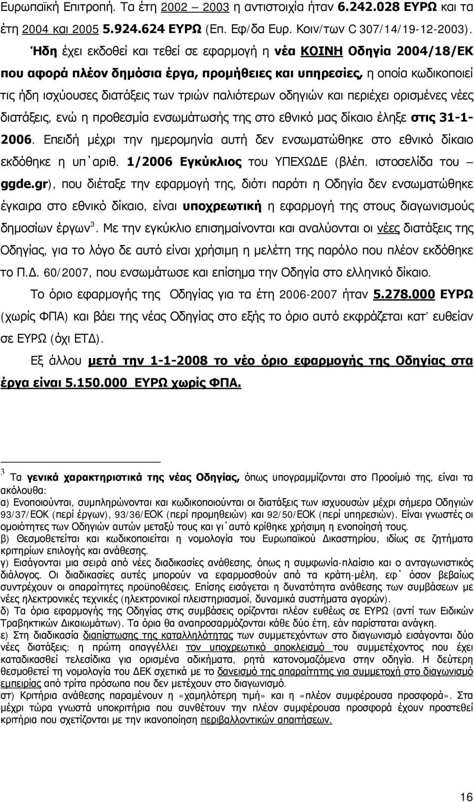 οδηγιών και περιέχει ορισμένες νέες διατάξεις, ενώ η προθεσμία ενσωμάτωσής της στο εθνικό μας δίκαιο έληξε στις 31-1- 2006.