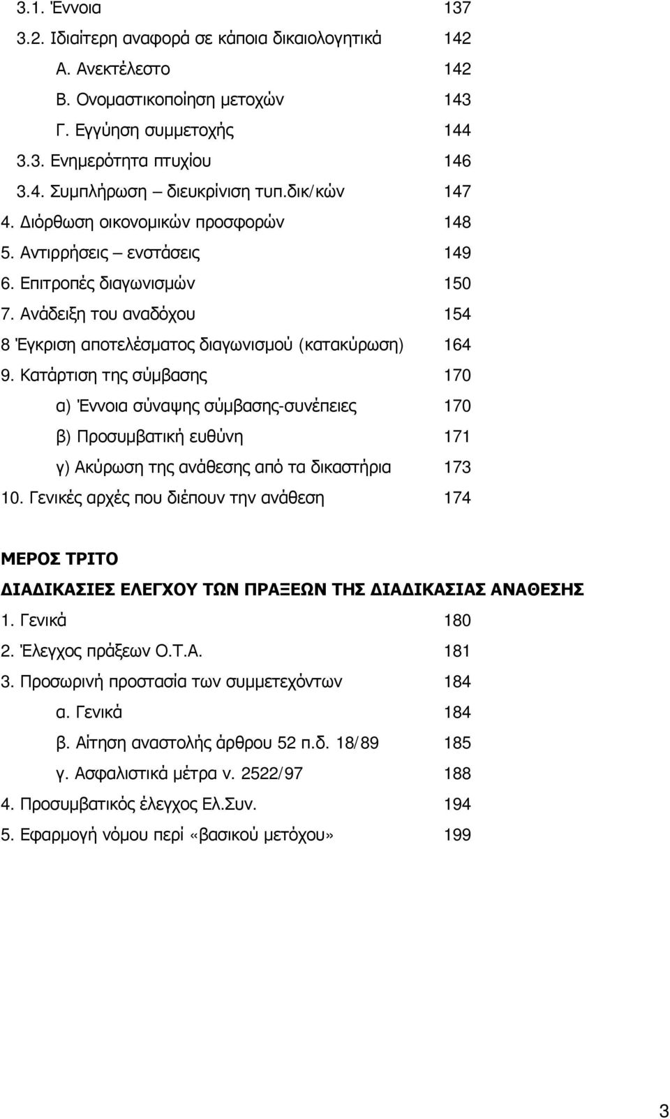 Κατάρτιση της σύμβασης 170 α) Έννοια σύναψης σύμβασης-συνέπειες 170 β) Προσυμβατική ευθύνη 171 γ) Ακύρωση της ανάθεσης από τα δικαστήρια 173 10.