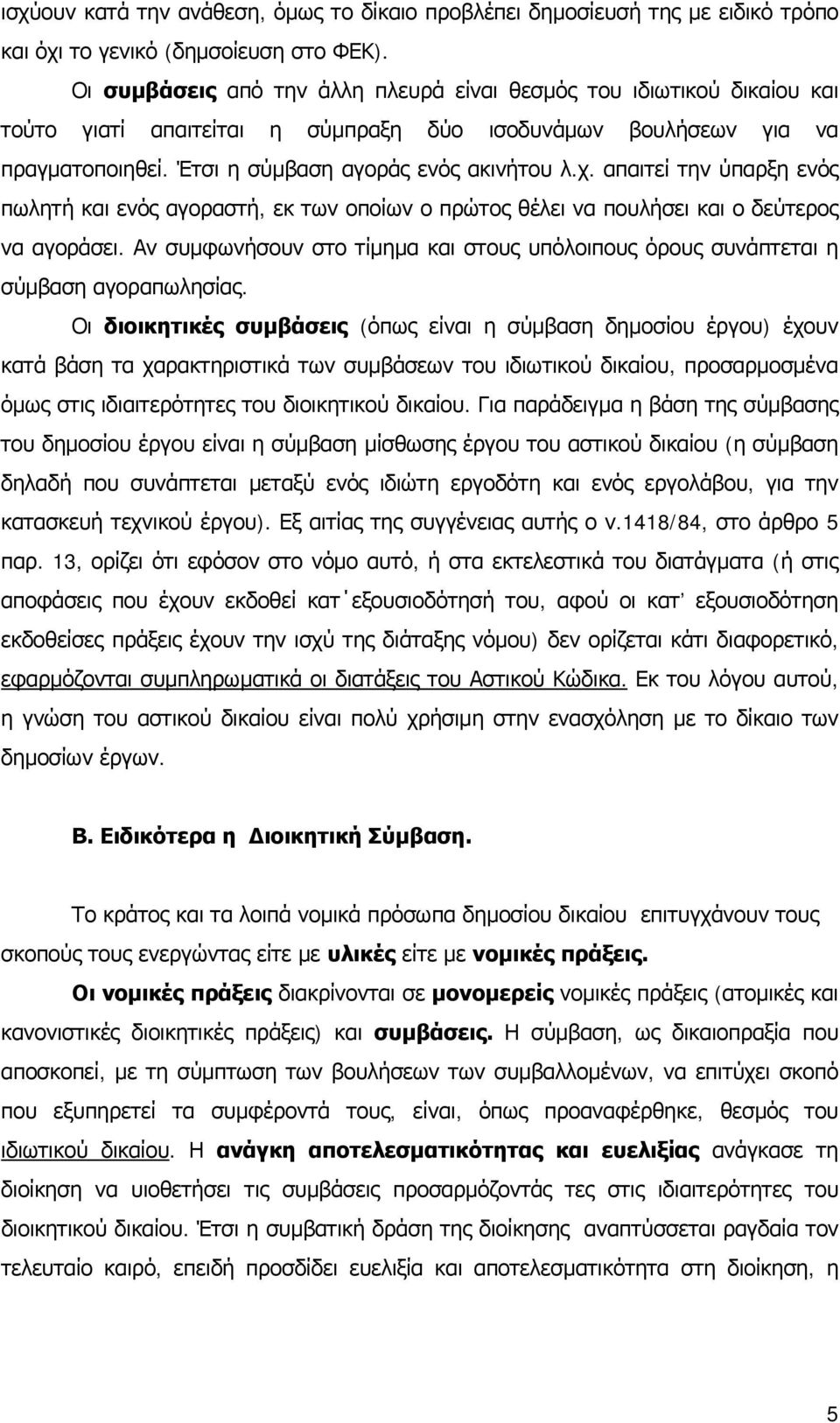 απαιτεί την ύπαρξη ενός πωλητή και ενός αγοραστή, εκ των οποίων ο πρώτος θέλει να πουλήσει και ο δεύτερος να αγοράσει.