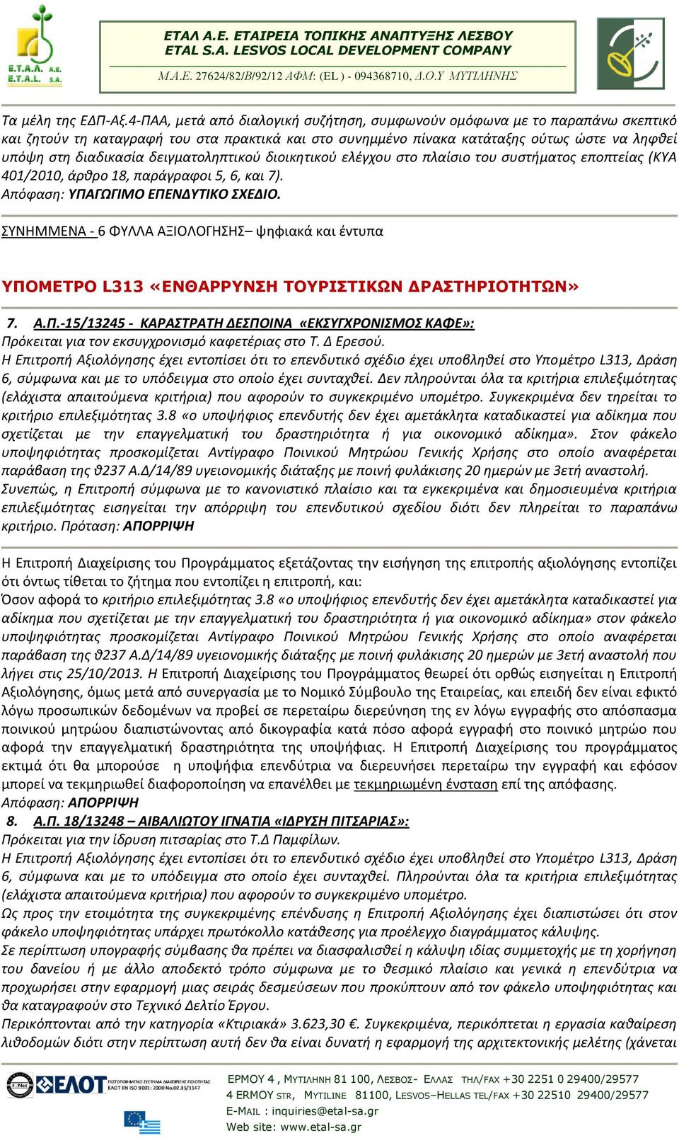 8 «ο υποψήφιος επενδυτής δεν έχει αμετάκλητα καταδικαστεί για αδίκημα που σχετίζεται με την επαγγελματική του δραστηριότητα ή για οικονομικό αδίκημα».