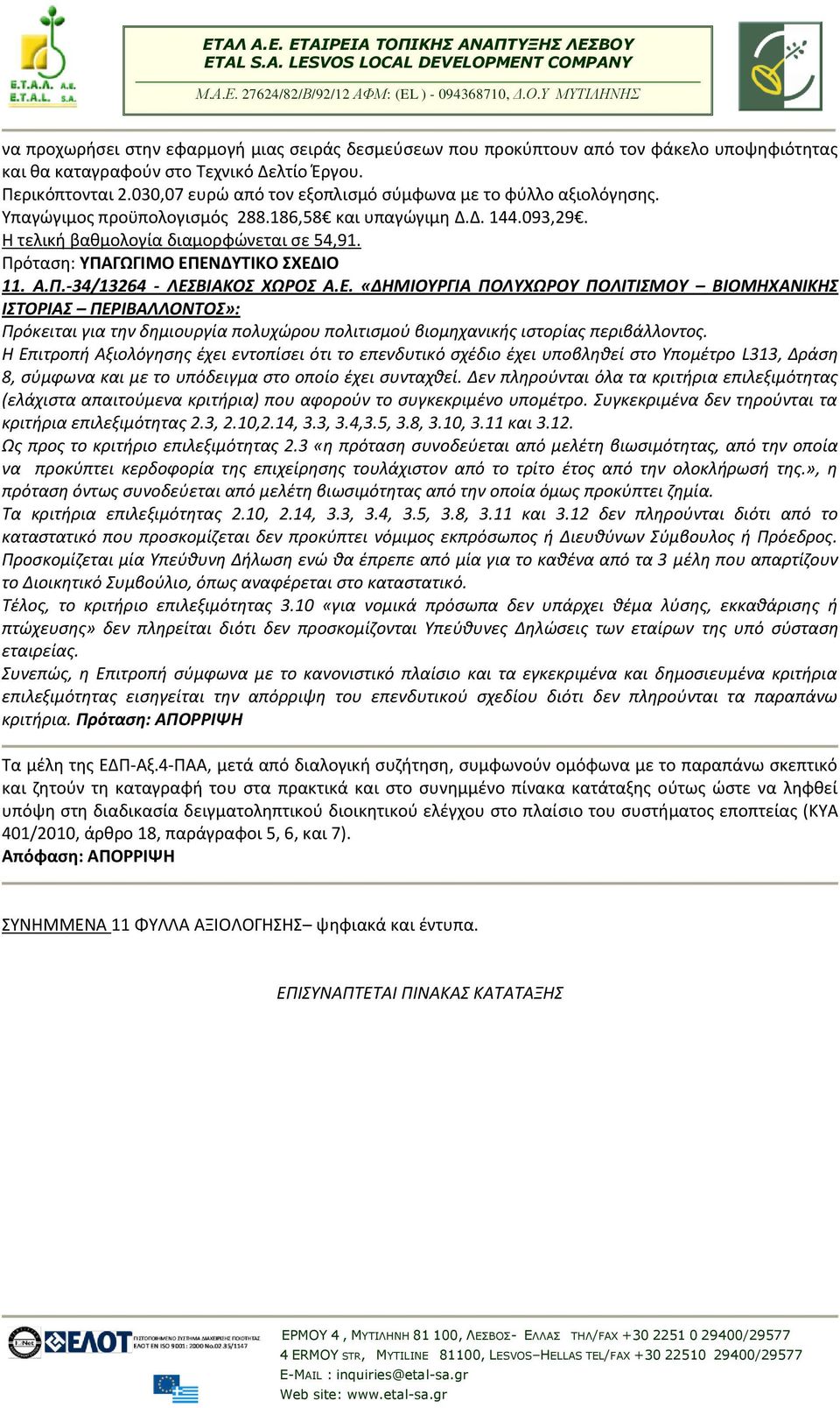 -34/13264 - ΛΕΣΒΙΑΚΟΣ ΧΩΡΟΣ Α.Ε. «ΔΗΜΙΟΥΡΓΙΑ ΠΟΛΥΧΩΡΟΥ ΠΟΛΙΤΙΣΜΟΥ ΒΙΟΜΗΧΑΝΙΚΗΣ ΙΣΤΟΡΙΑΣ ΠΕΡΙΒΑΛΛΟΝΤΟΣ»: Πρόκειται για την δημιουργία πολυχώρου πολιτισμού βιομηχανικής ιστορίας περιβάλλοντος.