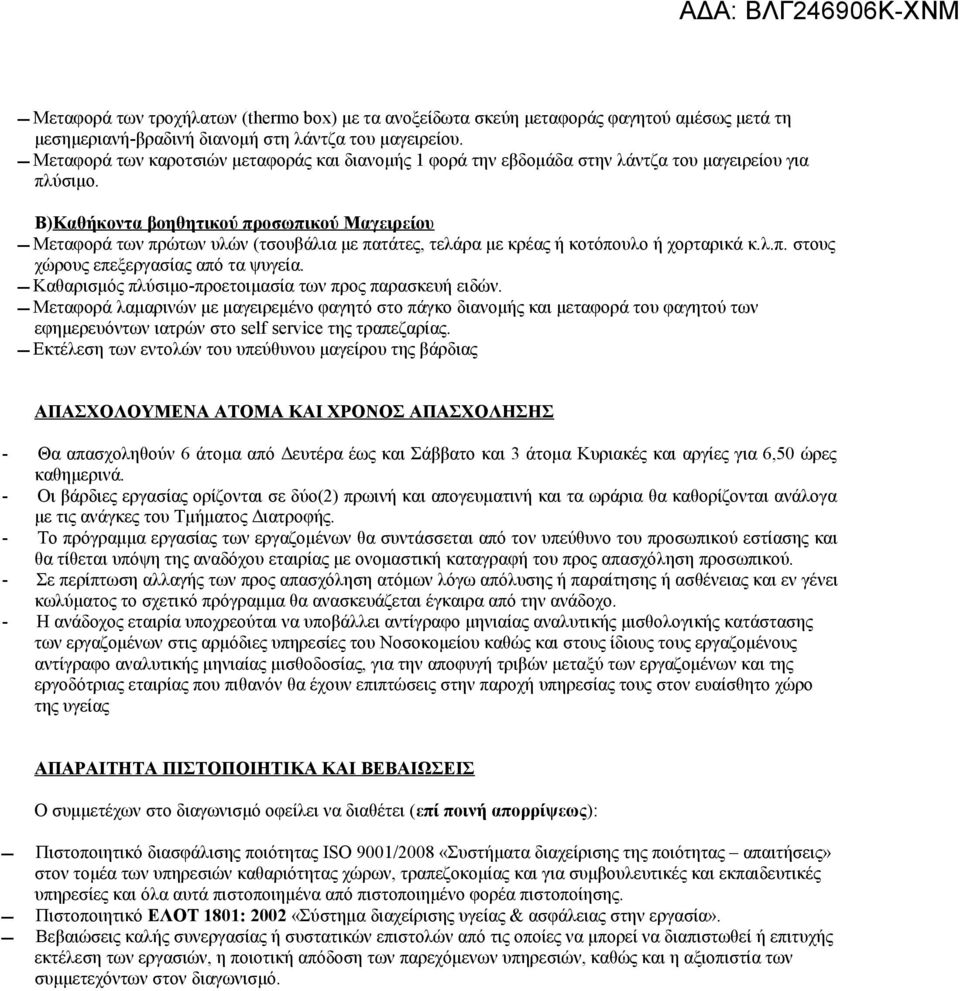 Β)Καθήκοντα βοηθητικού προσωπικού Μαγειρείου Μεταφορά των πρώτων υλών (τσουβάλια με πατάτες, τελάρα με κρέας ή κοτόπουλο ή χορταρικά κ.λ.π. στους χώρους επεξεργασίας από τα ψυγεία.