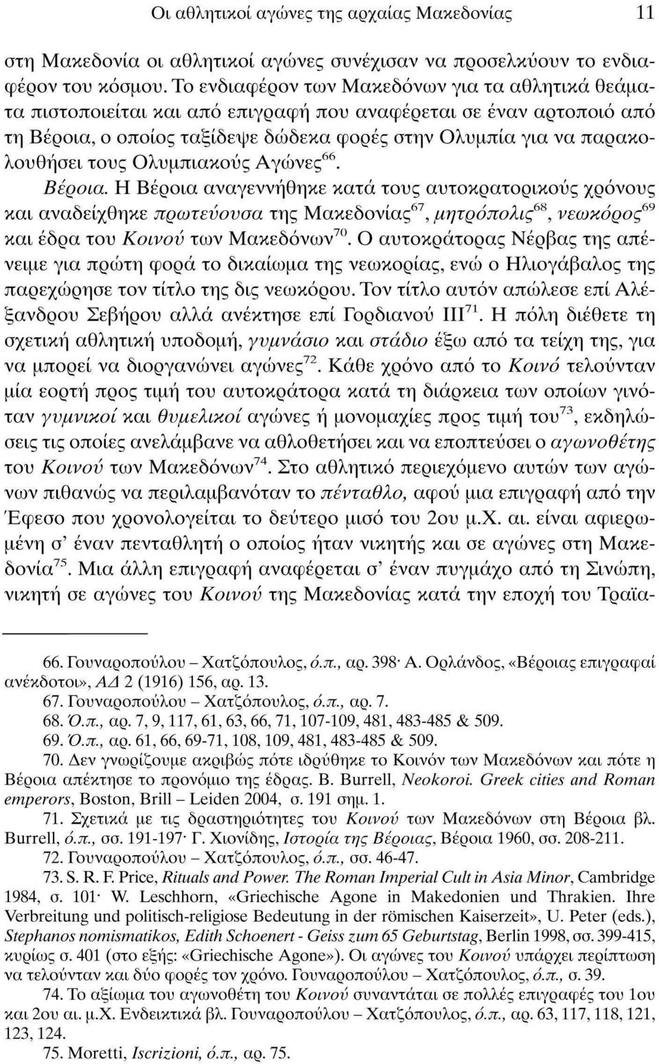 τους Ολυμπιακούς Αγώνες 66. Βέροια.