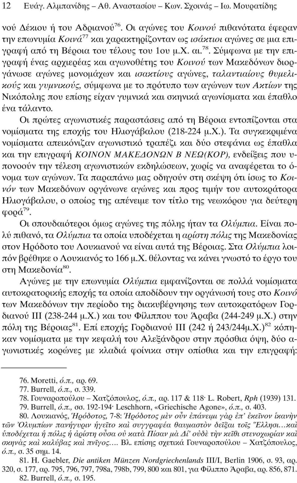 Σύμφωνα με την επιγραφή ένας αρχιερέας και αγωνοθέτης του Κοινού των Μακεδόνων διοργάνωσε αγώνες μονομάχων και ισακτίονς αγώνες, ταλαντιαίονς θνμελικούς και γυμνικούς, σύμφωνα με το πρότυπο των