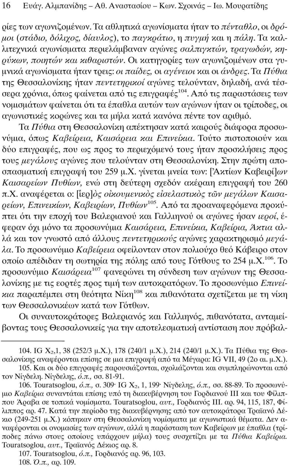 Τα καλλιτεχνικά αγωνίσματα περιελάμβαναν αγώνες σαλπιγκτών, τραγωδών, κηρύκων, ποιητών και κιθαριστών.