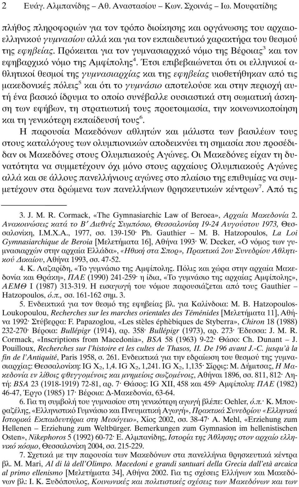 Πρόκειται για τον γυμνασιαρχικό νόμο της Βέροιας 3 και τον εφηβαρχικό νόμο της Αμφίπολης 4.